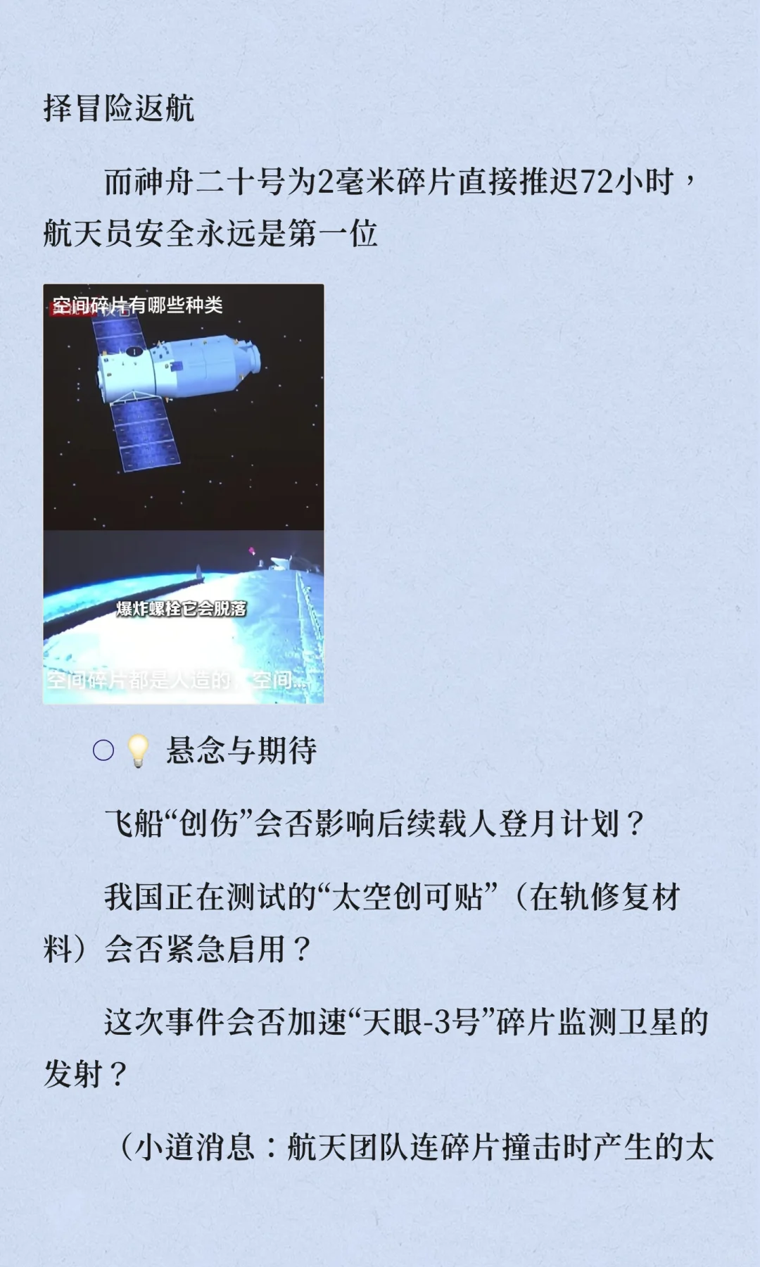 神舟二十号返航急刹！2毫米太空碎片竟要全