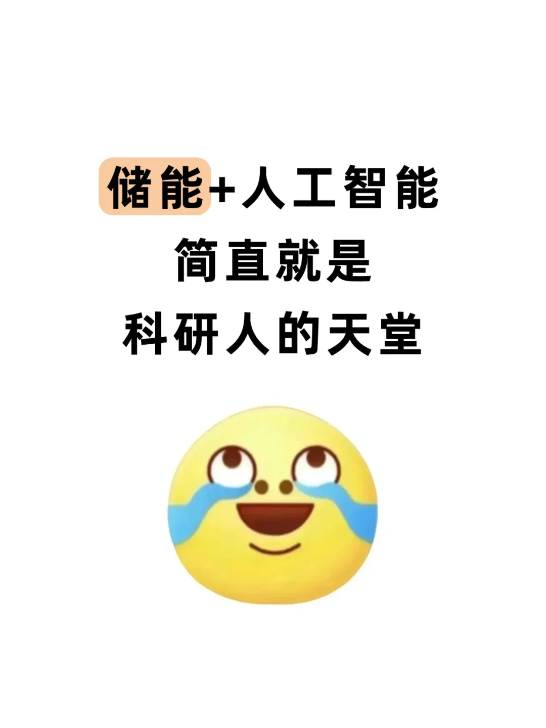 我发现！储能➕人工智能是真的有说法