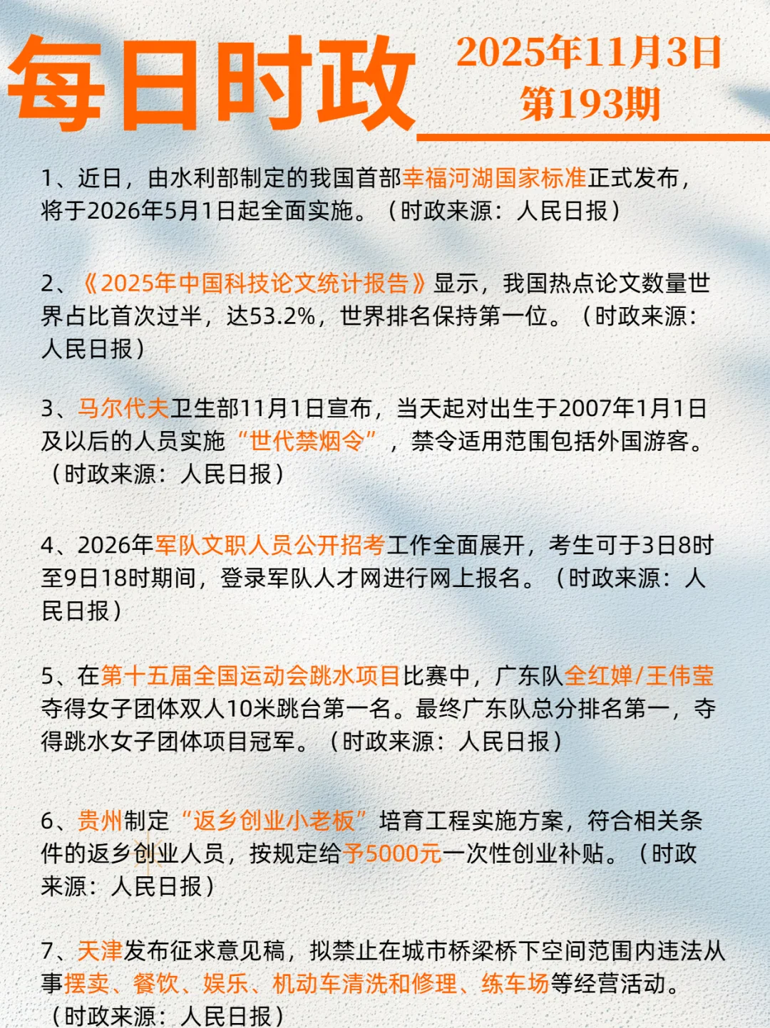 2025年11月3日时政打卡