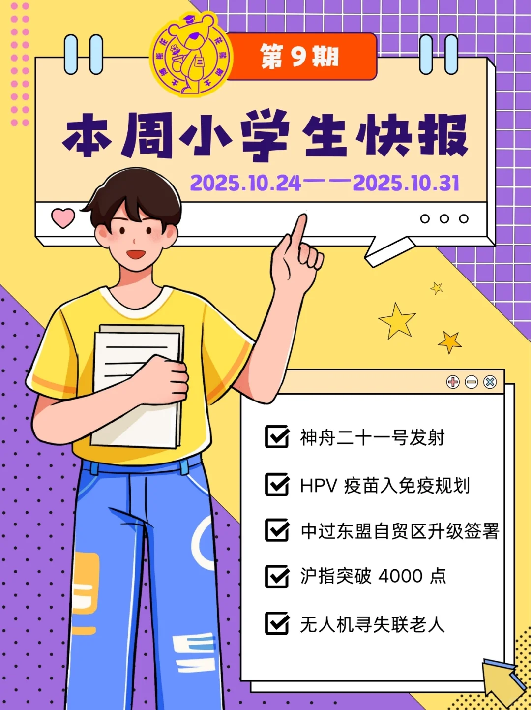 【小学生快报第9期】一起来看看本周新闻?