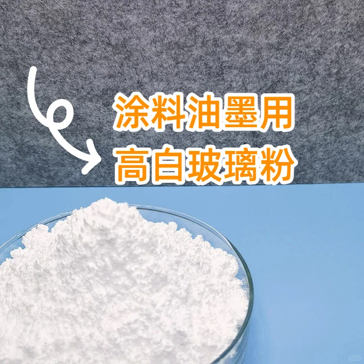 涂料油墨用玻璃粉物理特性以及化学特性