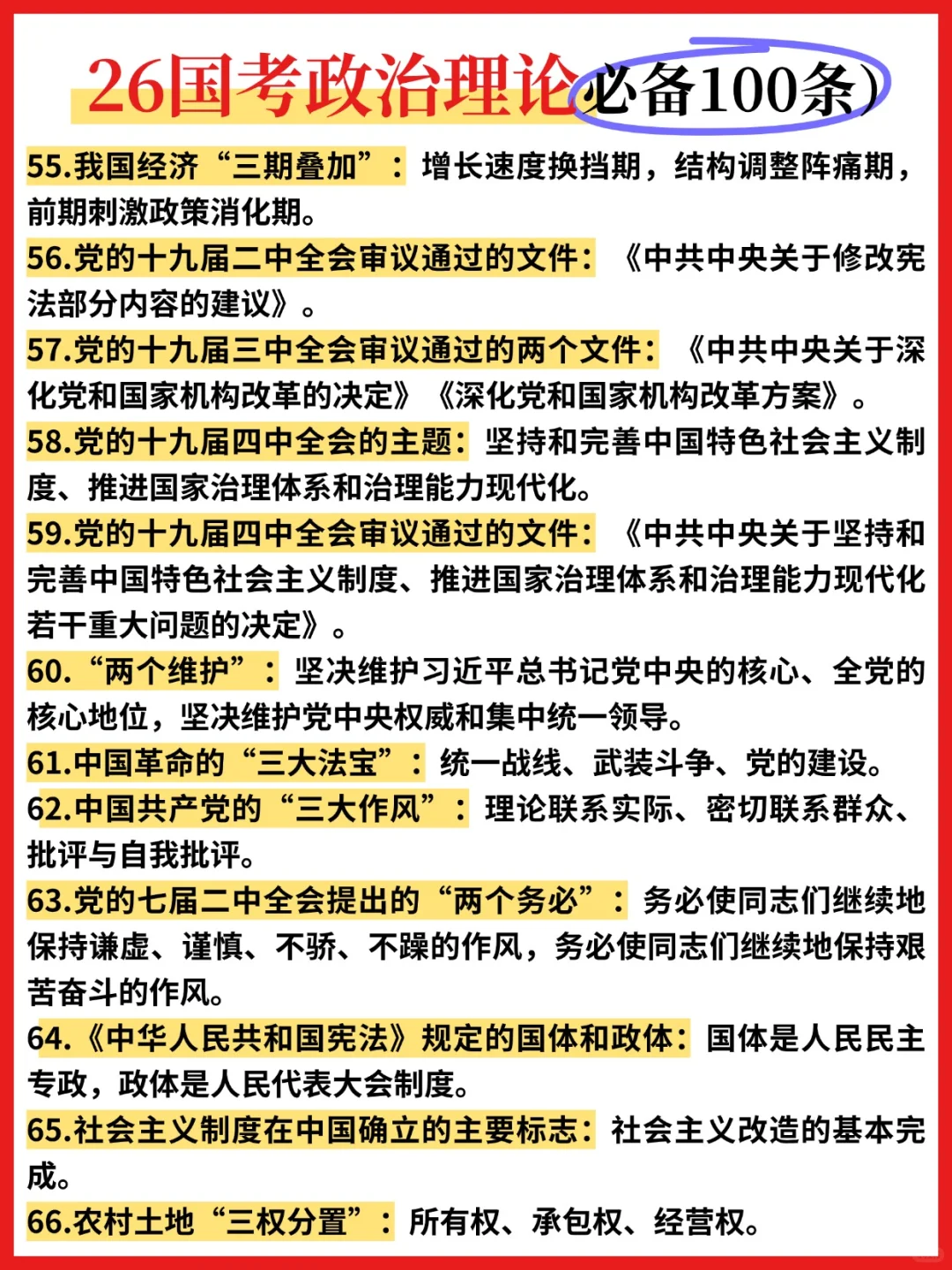 ?26国考政治理论必背100条❗️❗️❗️