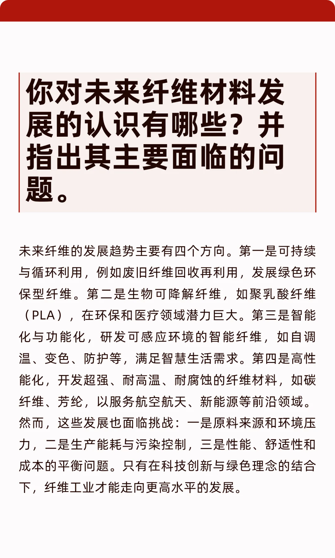 你对未来纤维材料发展的认识有哪些？