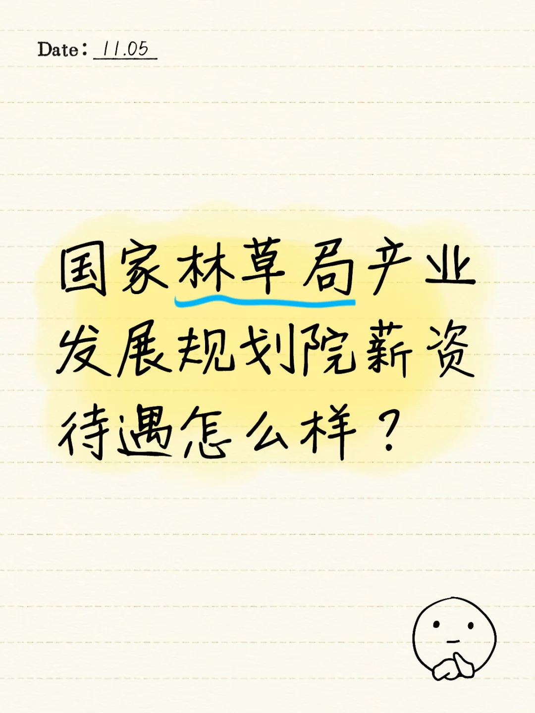 国家林草局的几个直属单位哪个最香？
