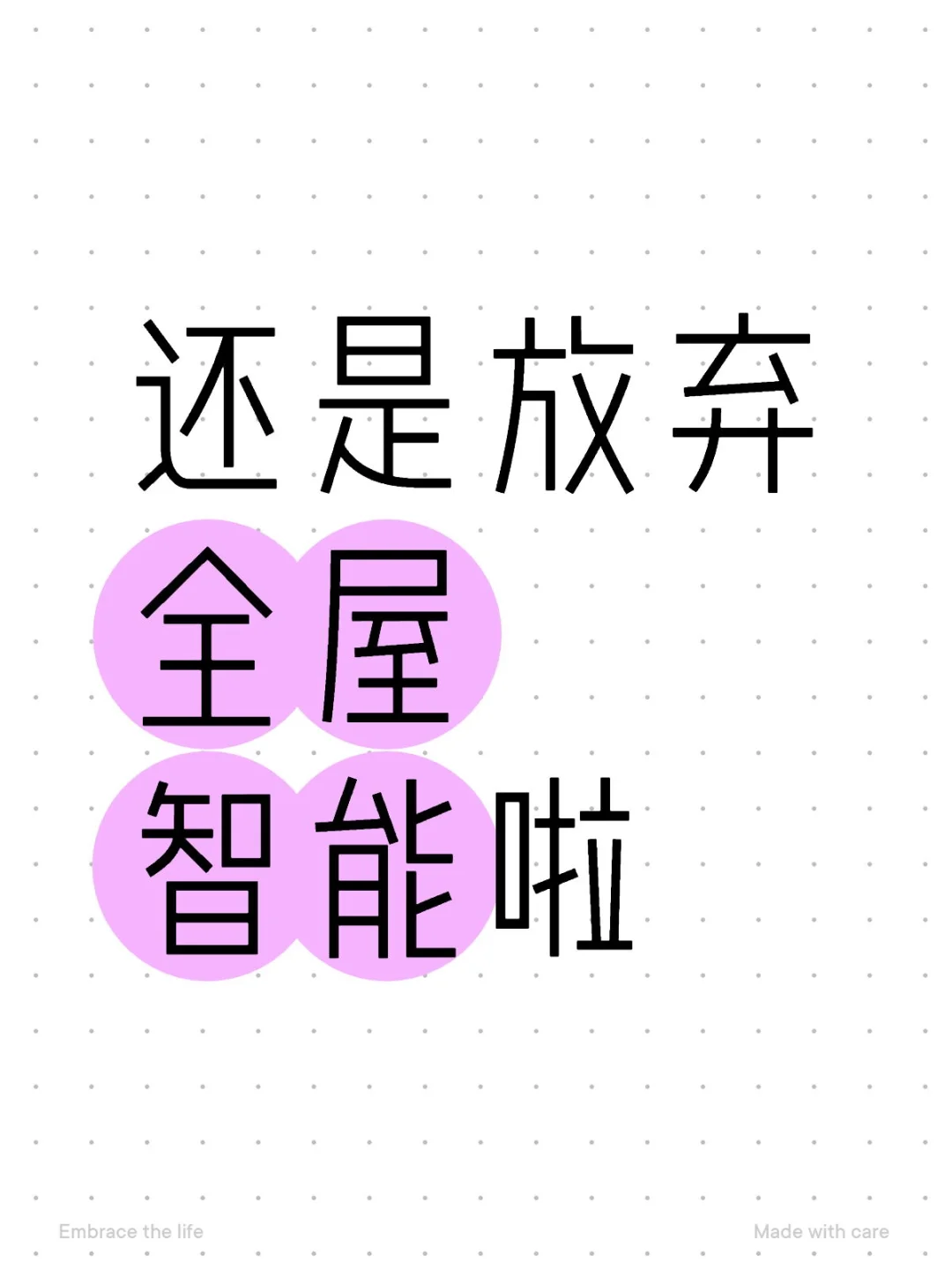 为什么放弃装全屋智能?(商家勿扰)