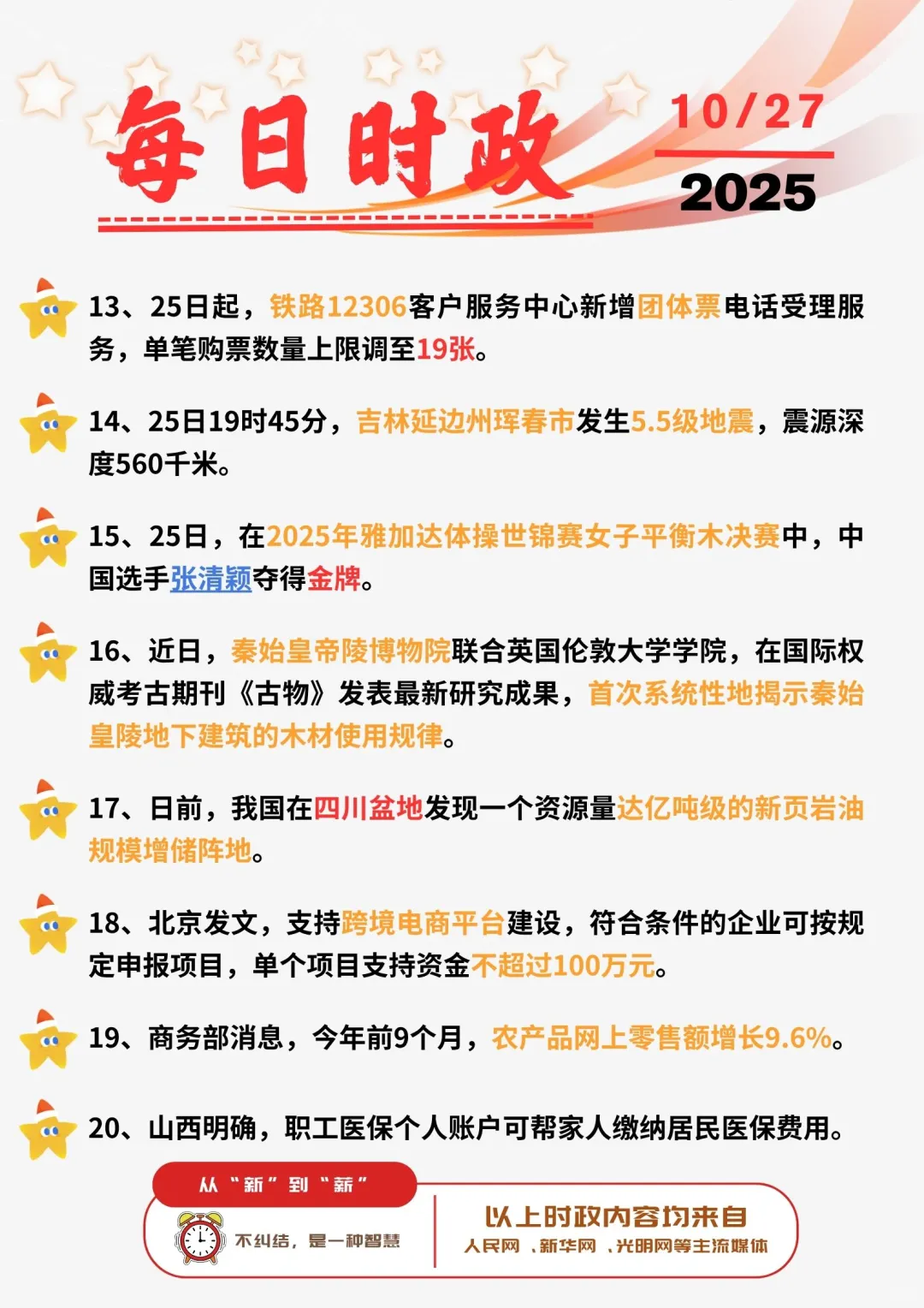 ?每日时政打卡 | 2025年10月27日