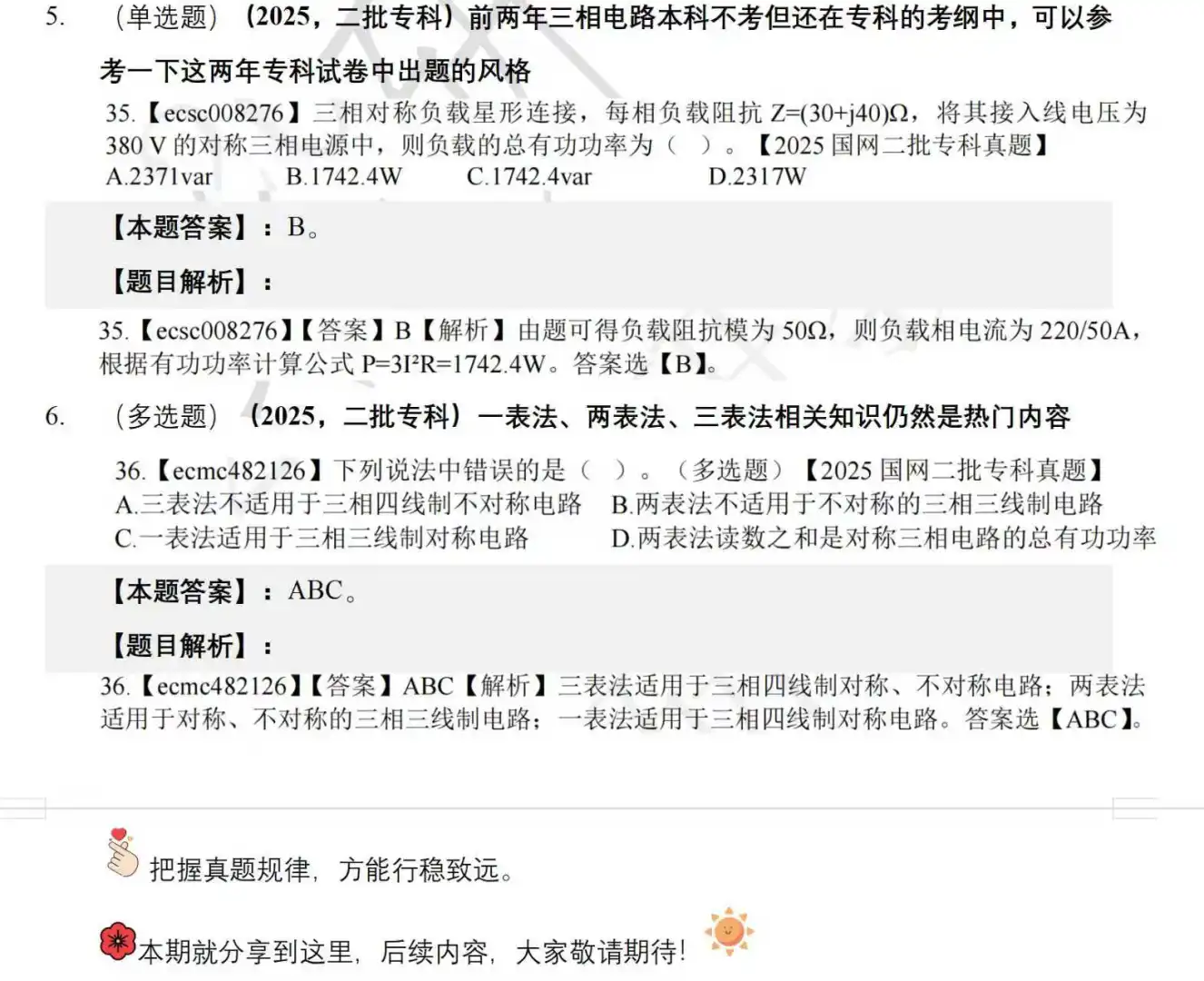 国网考试真题讲解第8期（三相电路篇）