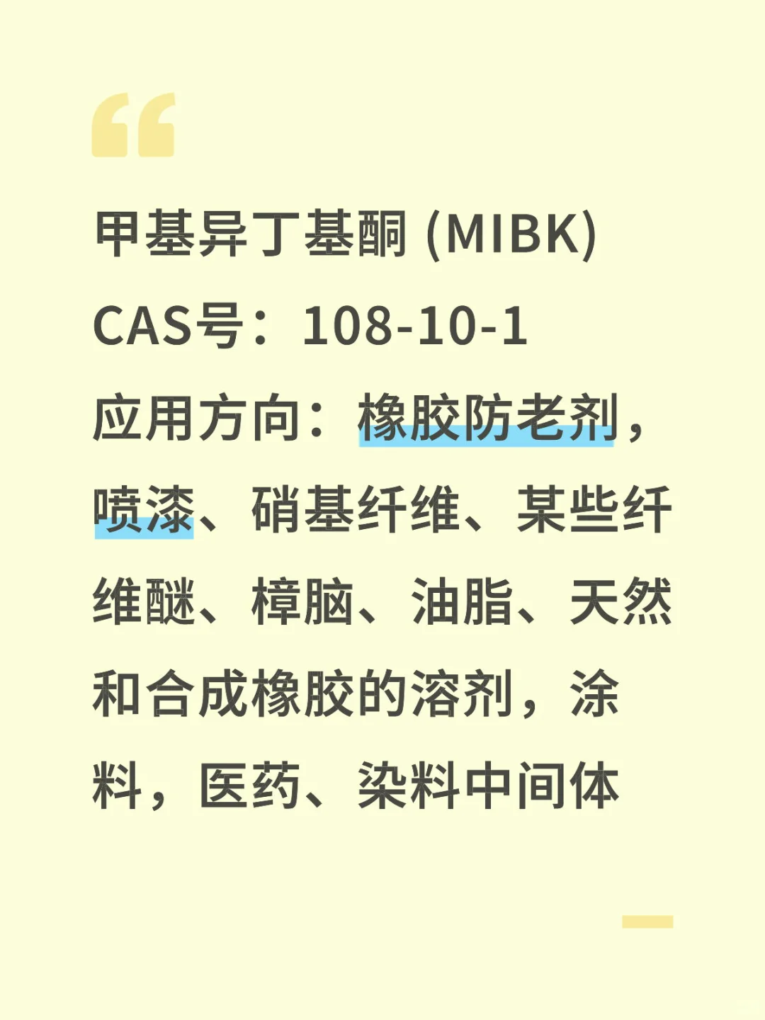 甲基异丁基酮MIBK