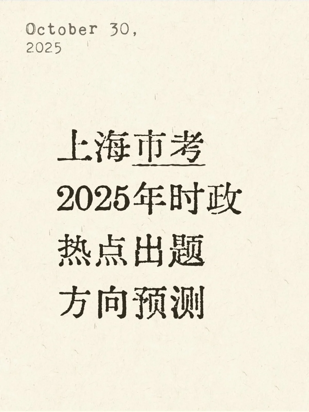 上海市考2025年时政热点出题方向预测