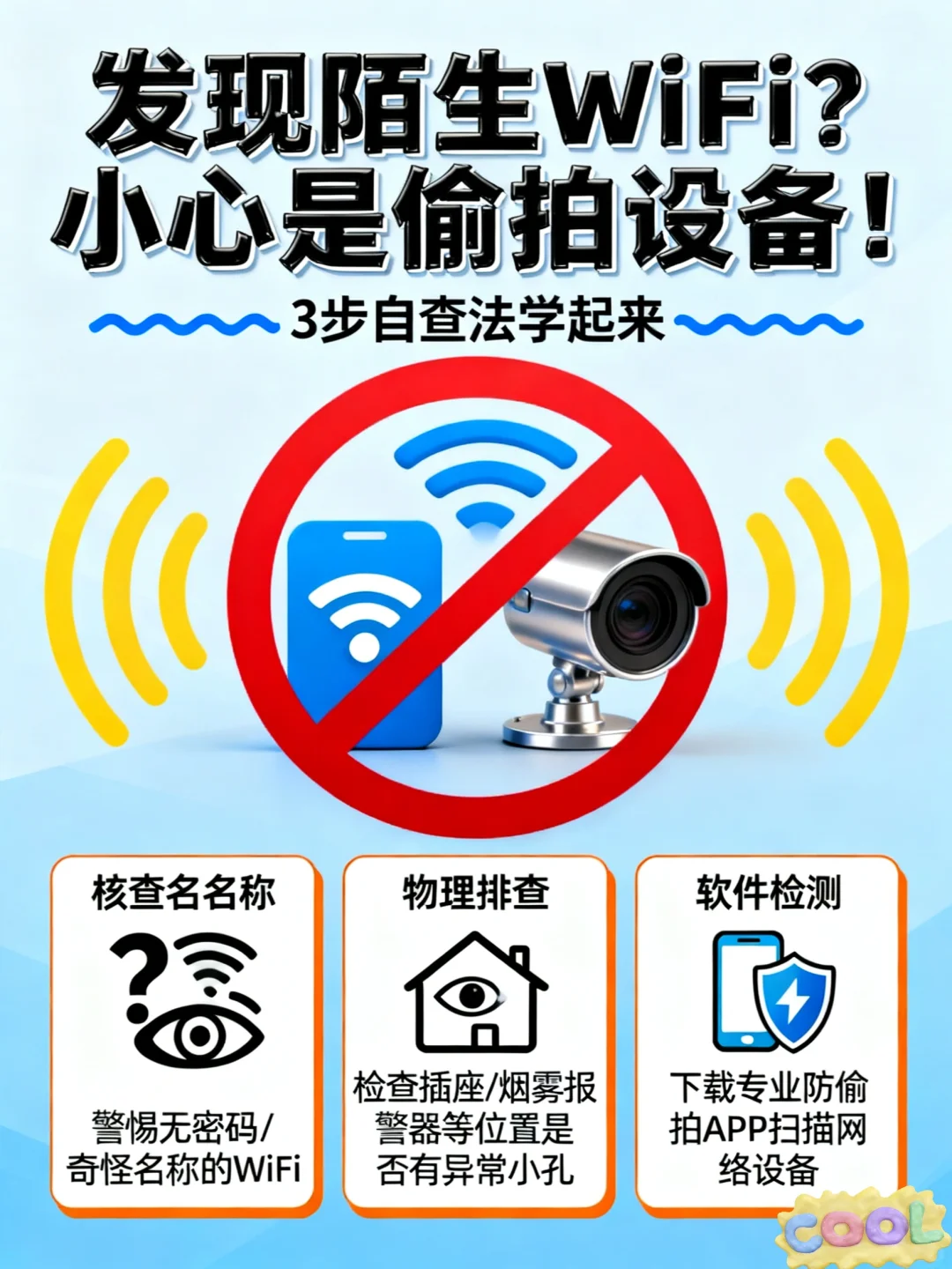 在家发现陌生WiFi？小心是偷拍设备！