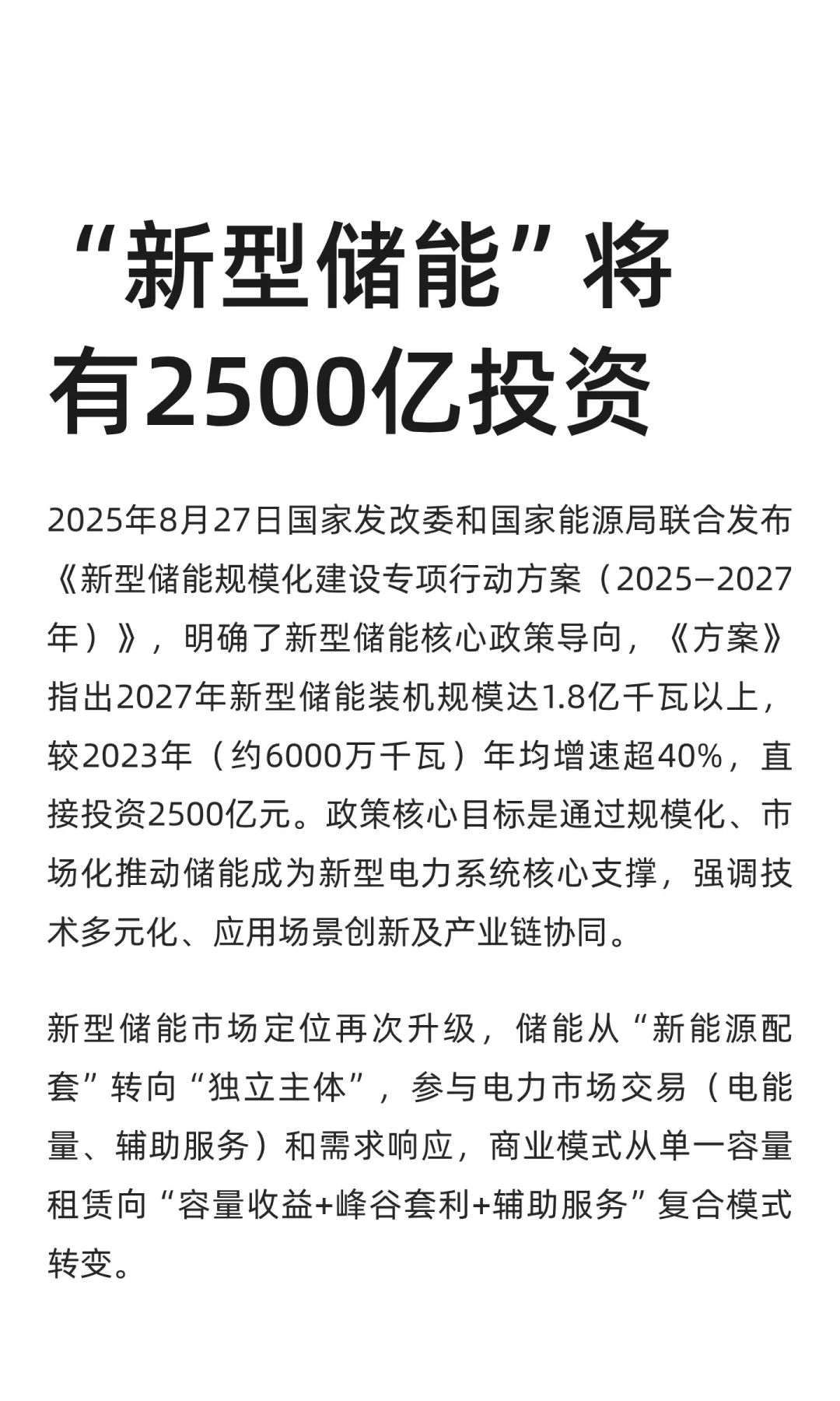 “新型储能”将有2500亿投资