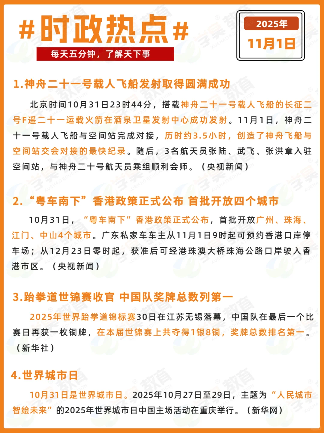 每日时政打卡 | 2025年11月1日