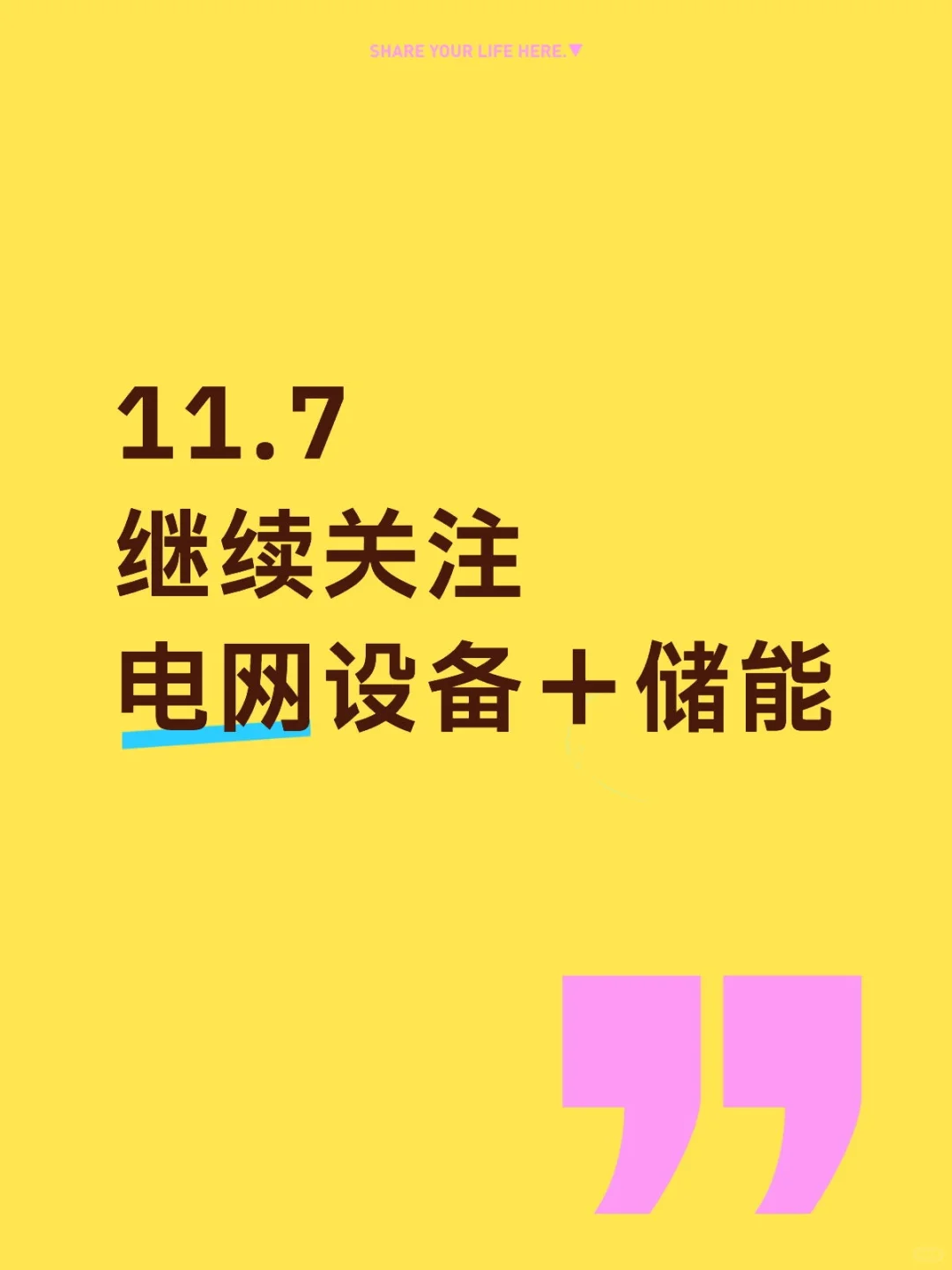 11.7继续关注电网设备＋储能