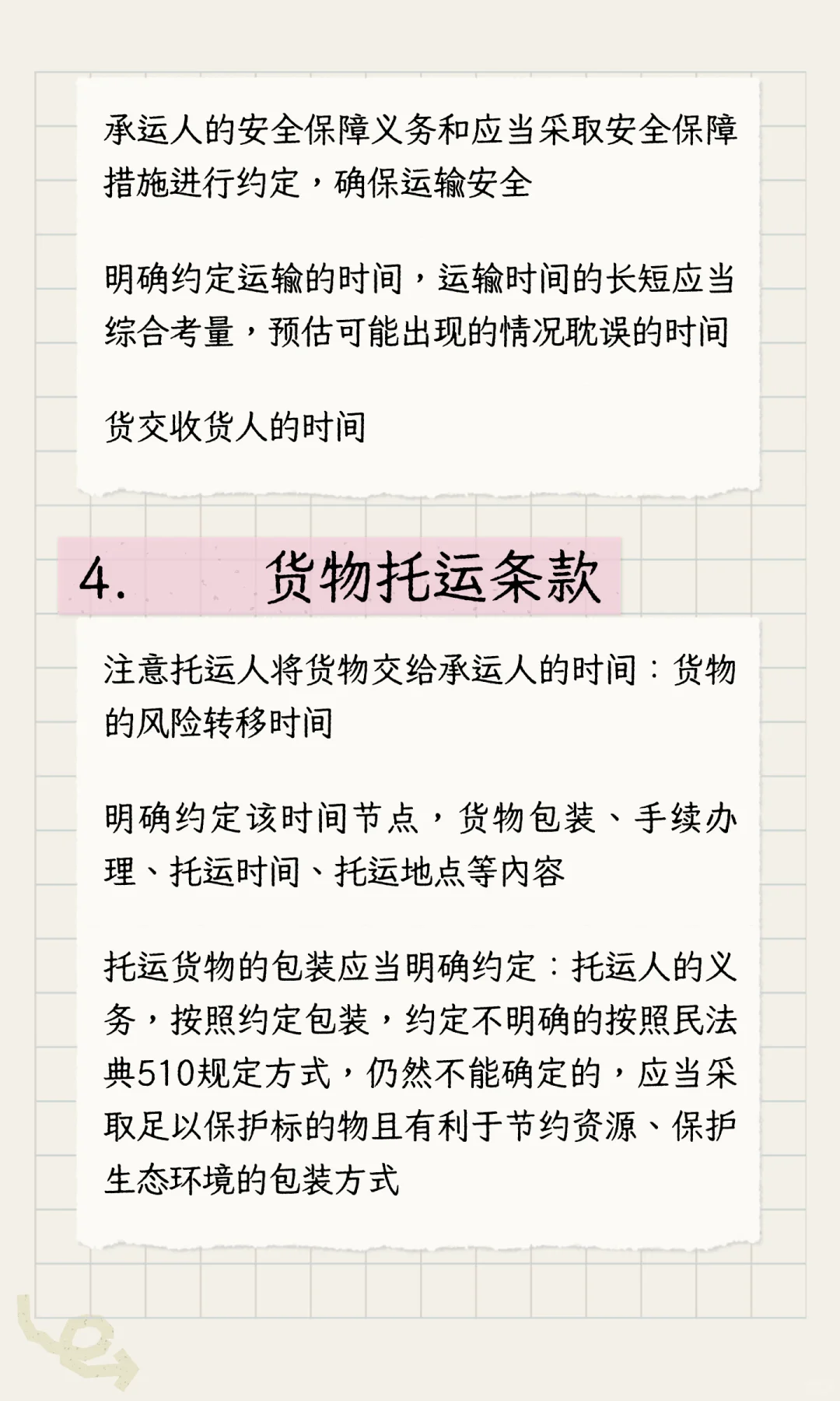 合同审查-运输合同的审查要点笔记23