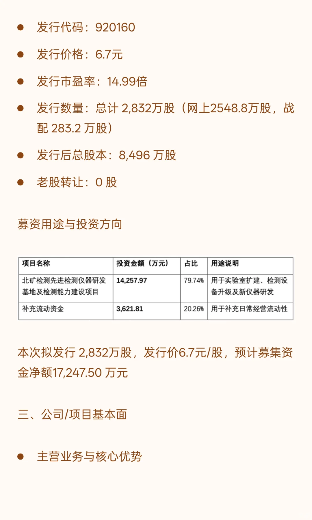 【北矿检测】(920160)申购策略