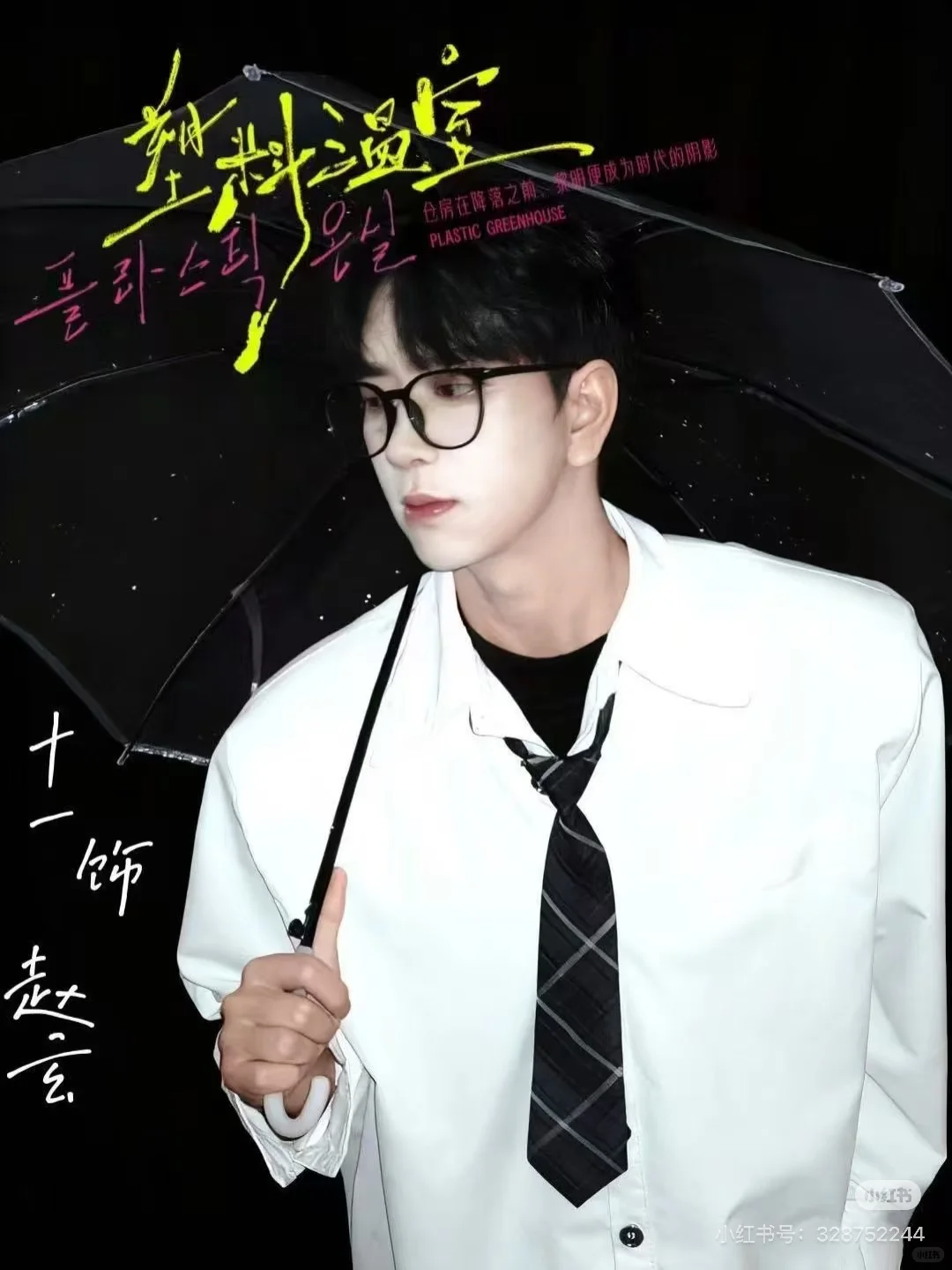 《塑料温室》一些赵玄们。?