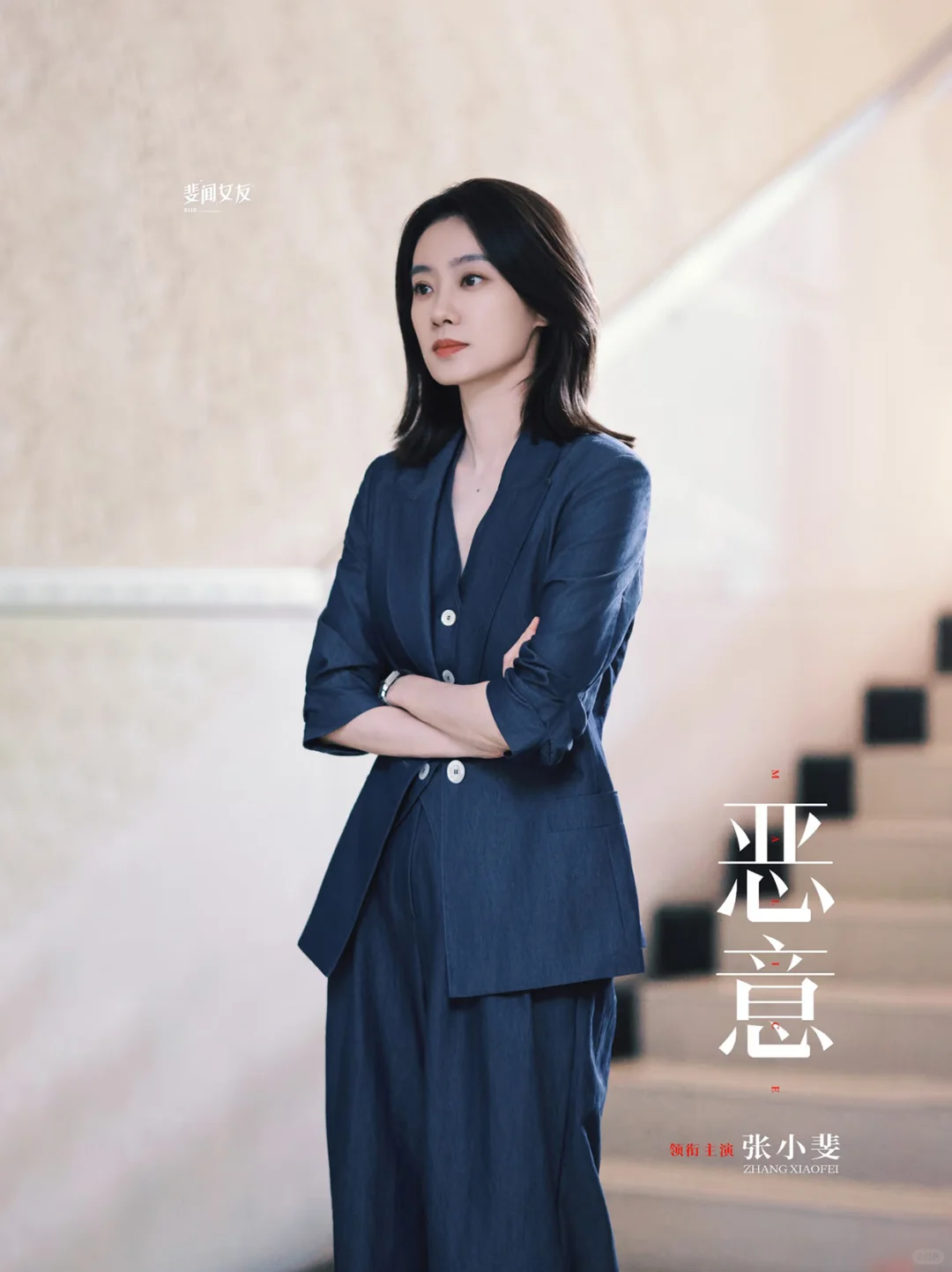 25 ICON | 张小斐的从容时刻