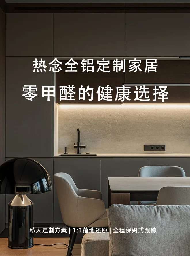 全铝定制家居：零甲醛的健康选择