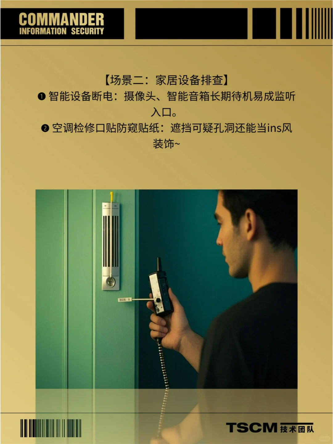 5招教你快速检测房间防窃听,守护隐私安全