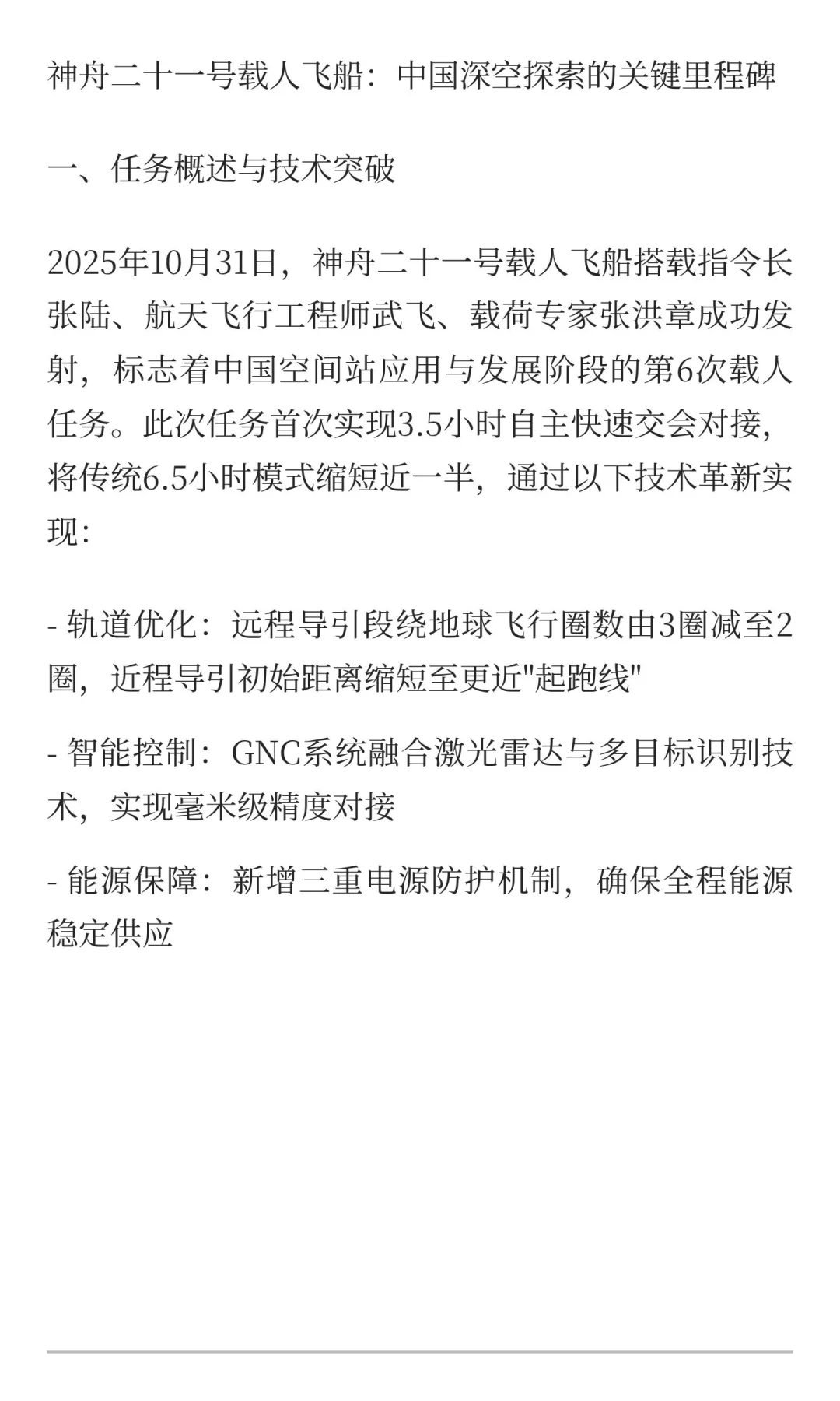 神舟二十一号载人飞船：中国深空探索的关键