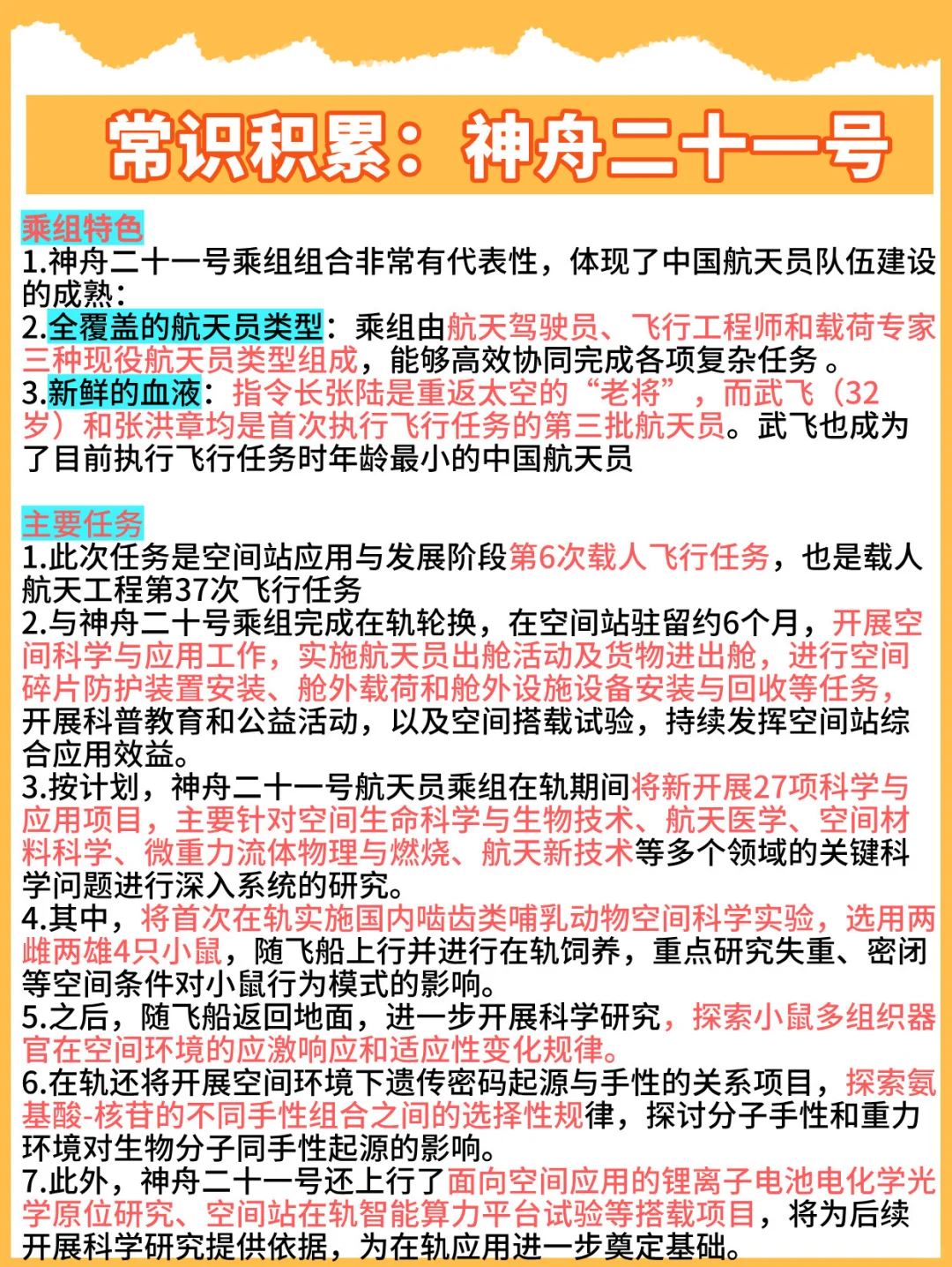 科技时政热点常识积累:神舟二十一号