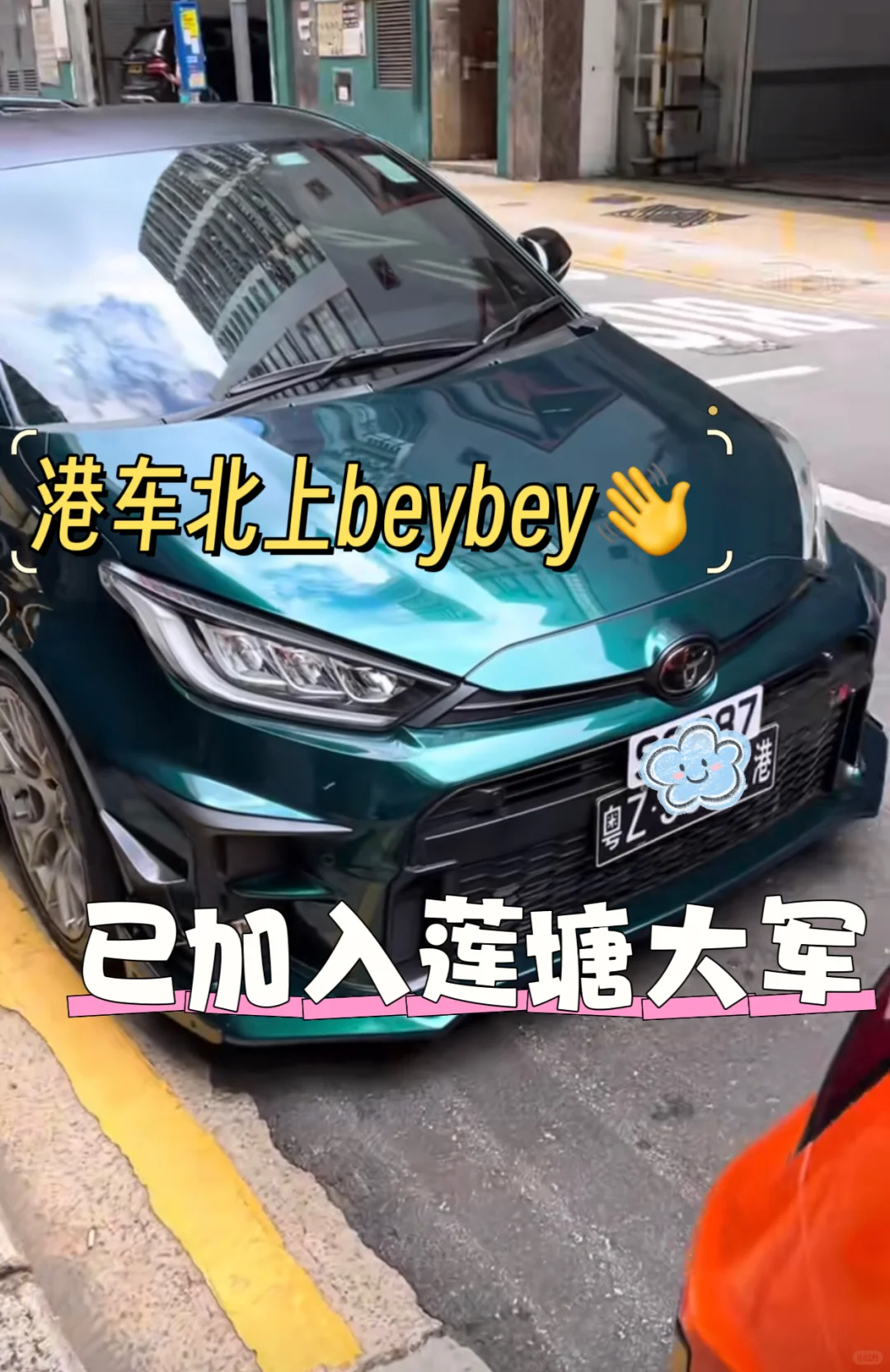 终于加入莲塘大军啦～?港车北上拜拜