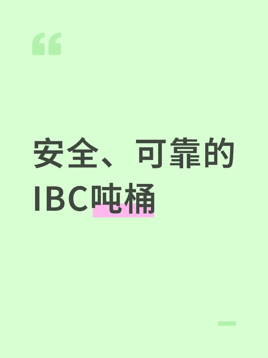 安全、可靠的IBC吨桶