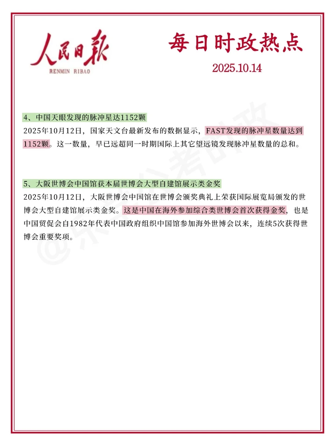 每日必看！2025.10.14时政分享