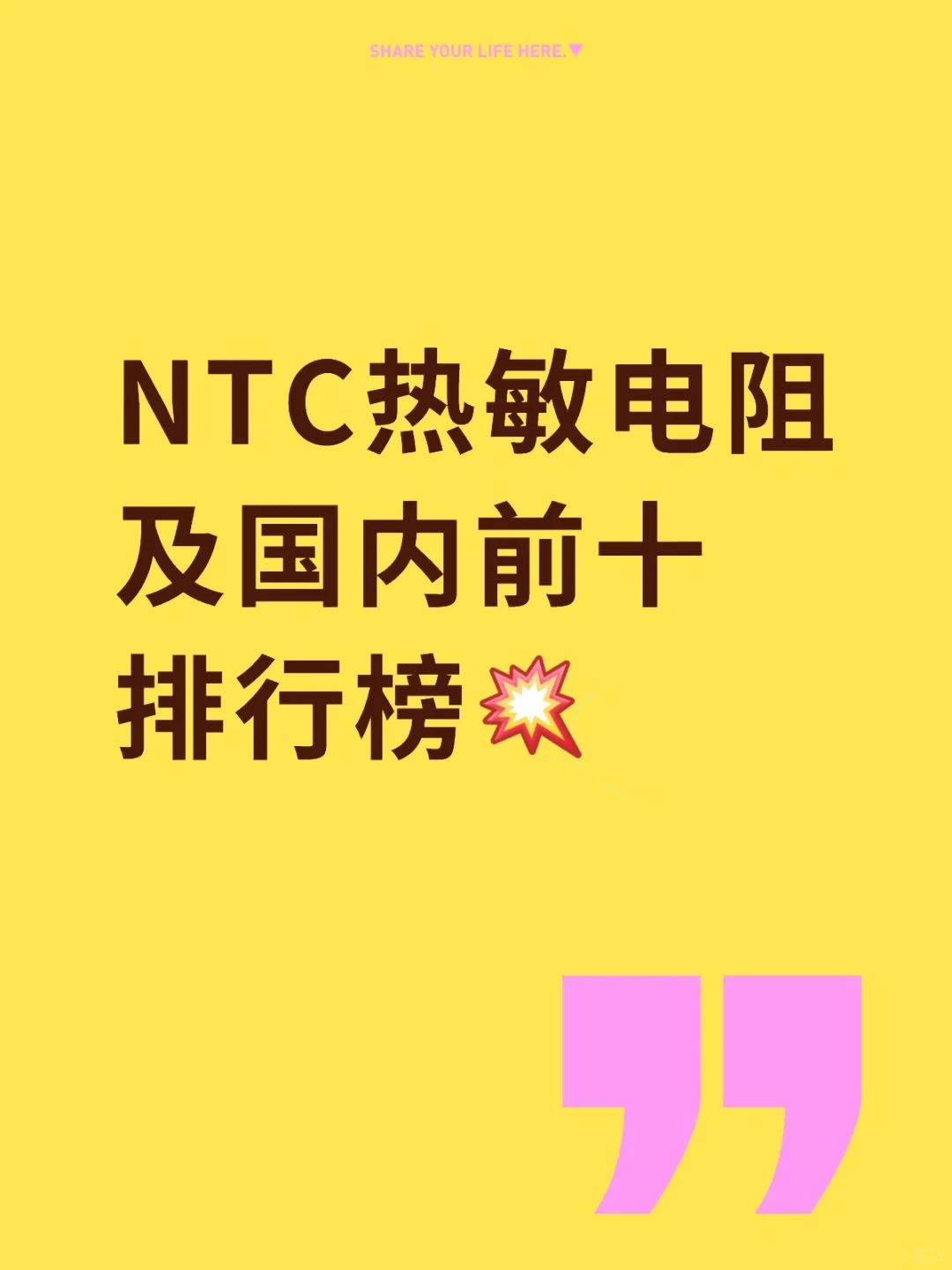 NTC热敏电阻及国内前十排行