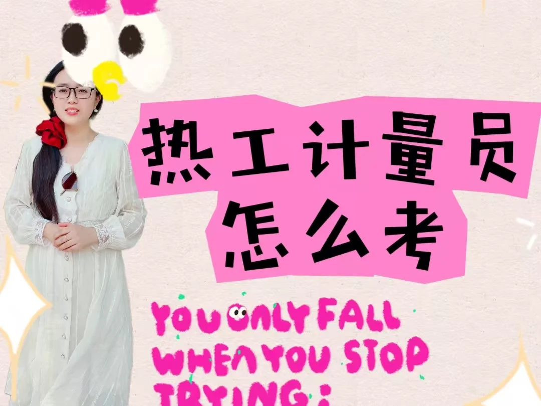 热工计量员怎么考