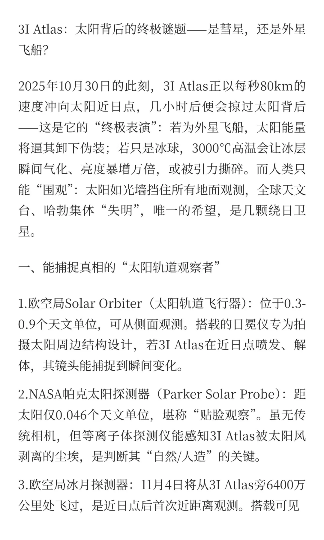 3I Atlas即将掠过太阳～是彗星还是外星飞船