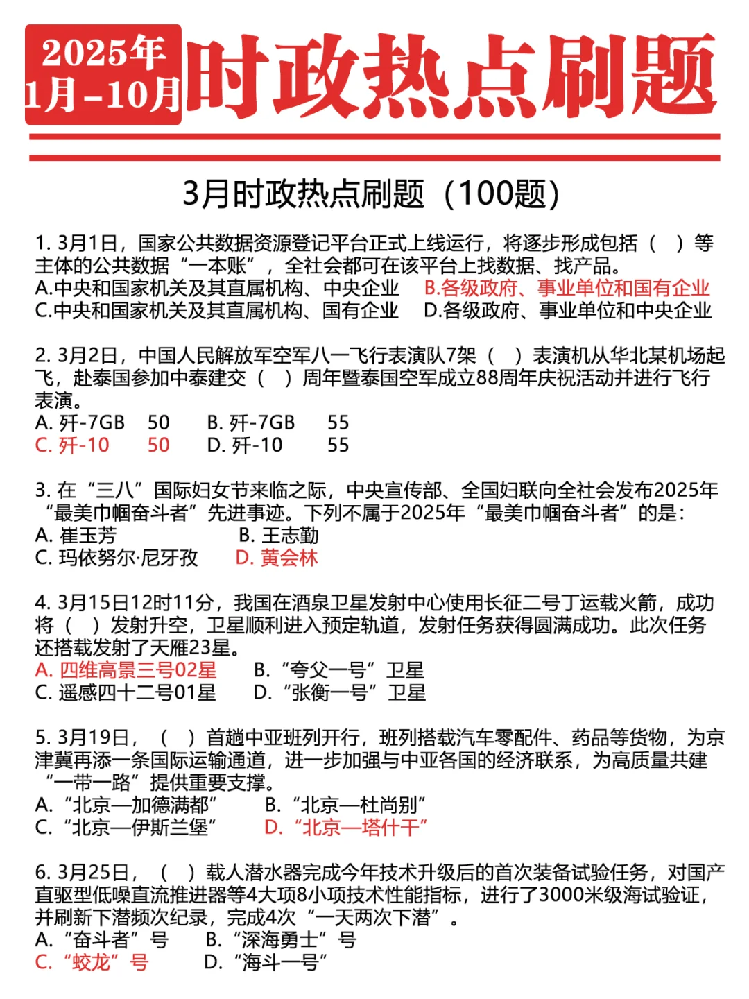 ?2025年1-10月时政1000题