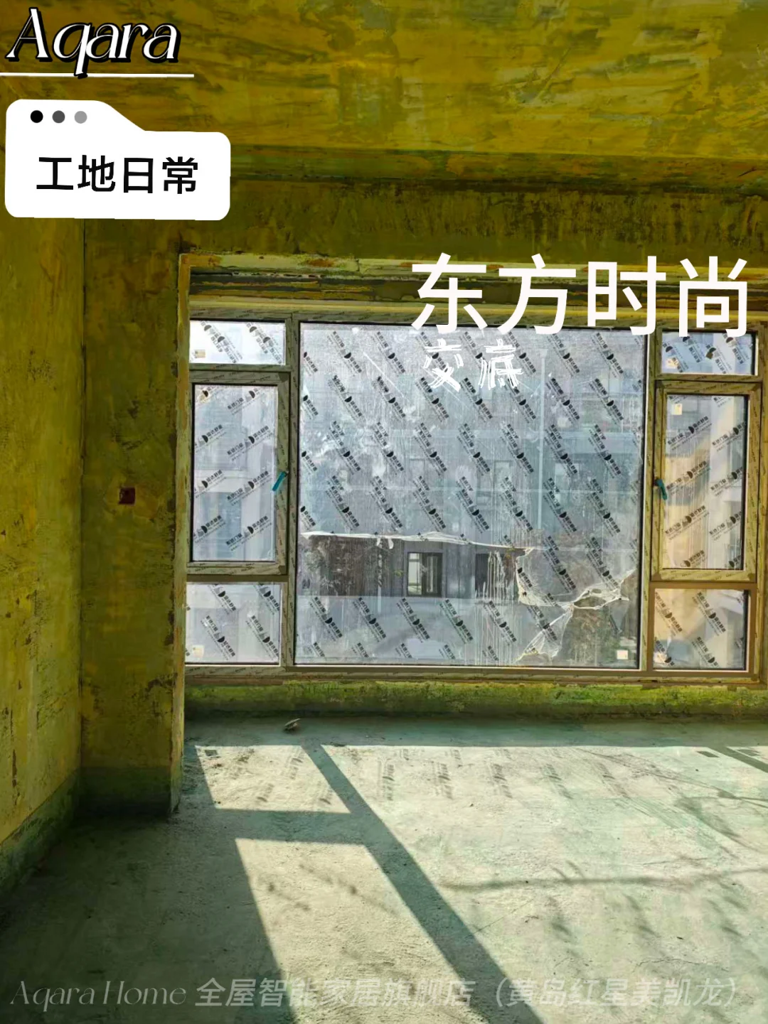 黄岛丨Aqara智能家居—工地日常