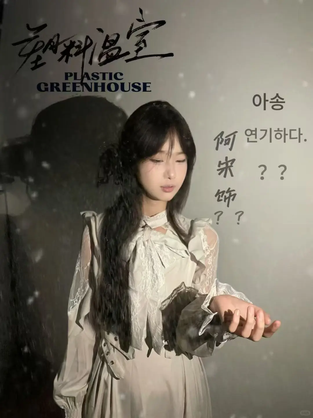 《塑料温室》一些道娜们。☁️