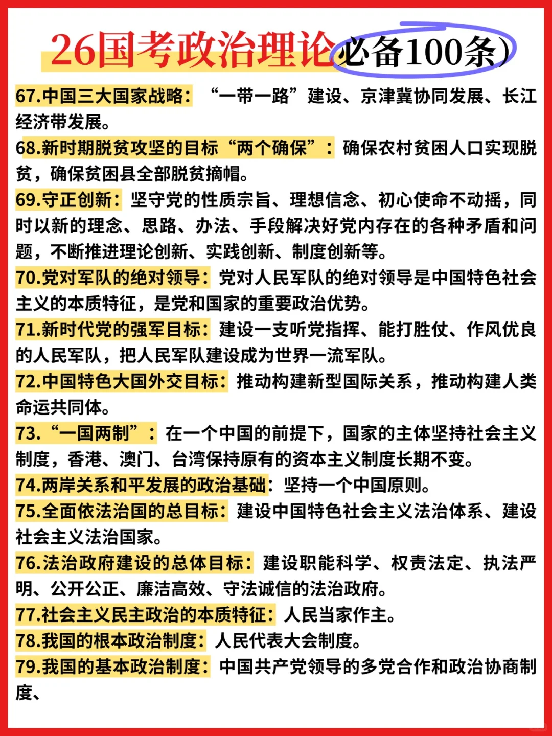 ?26国考政治理论必背100条❗️❗️❗️