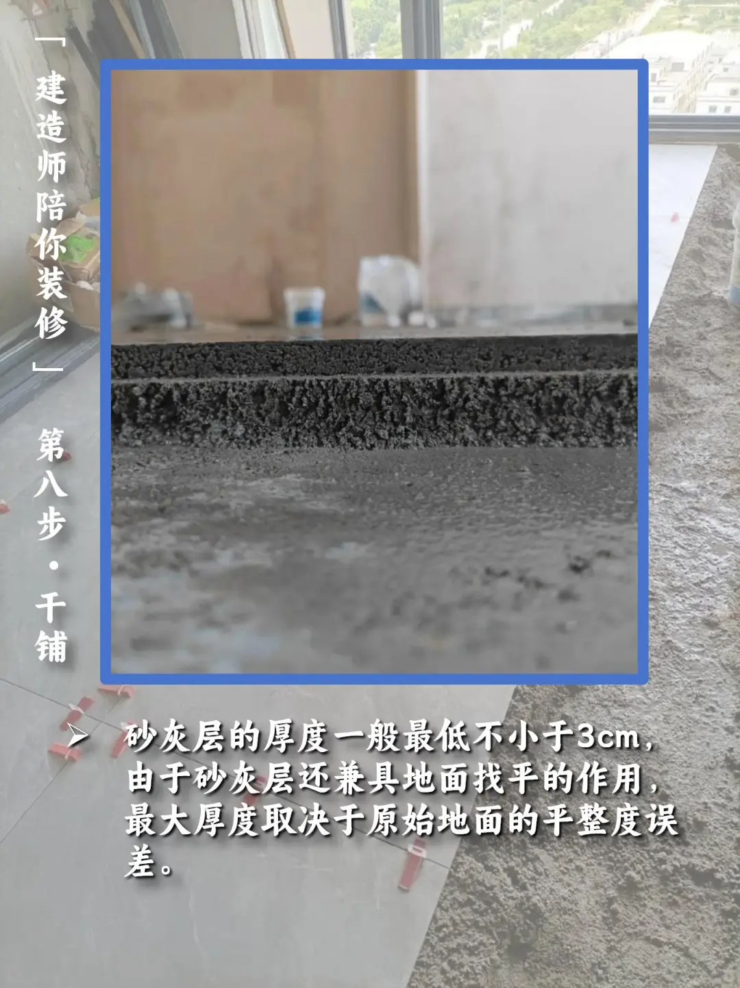 【建造师陪你装修】：step8 - 干铺