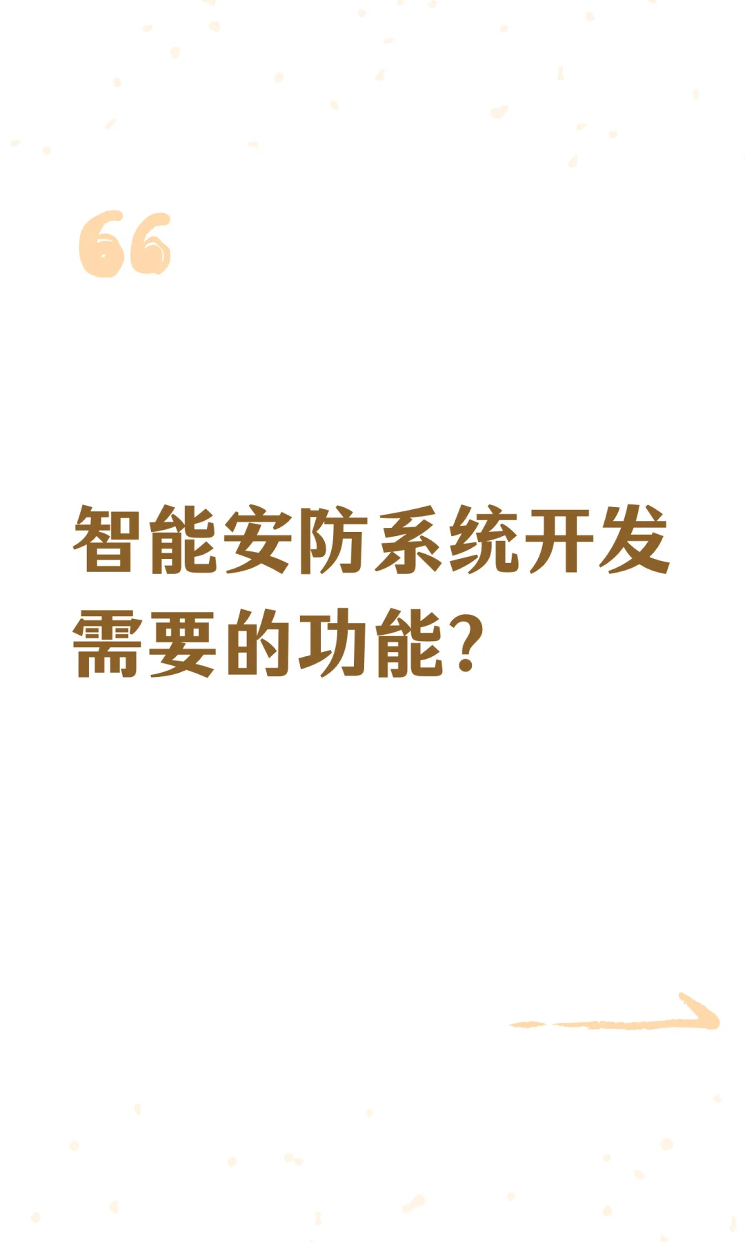 智能安防系统开发需要的功能？