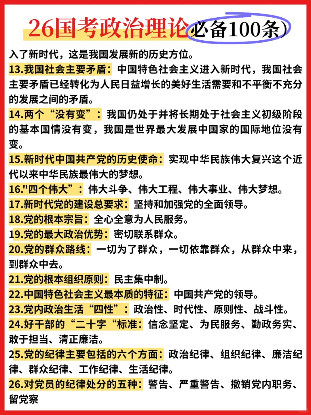 ?26国考政治理论必背100条❗️❗️❗️