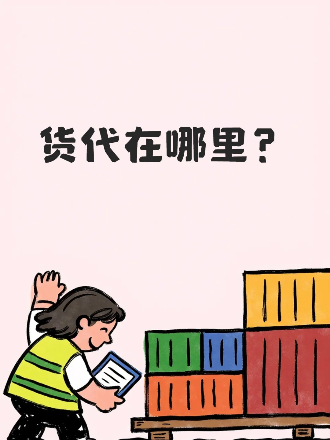 货代在哪里？？