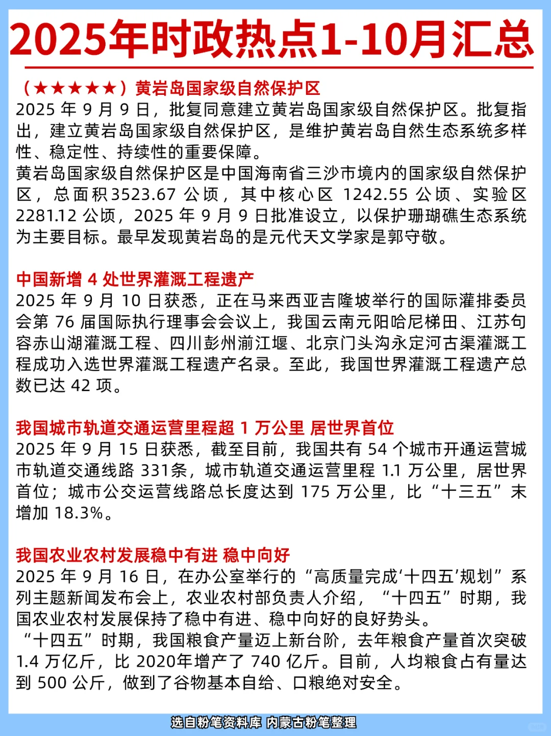 2025全国时政热点1-10月汇总❗国省考必看