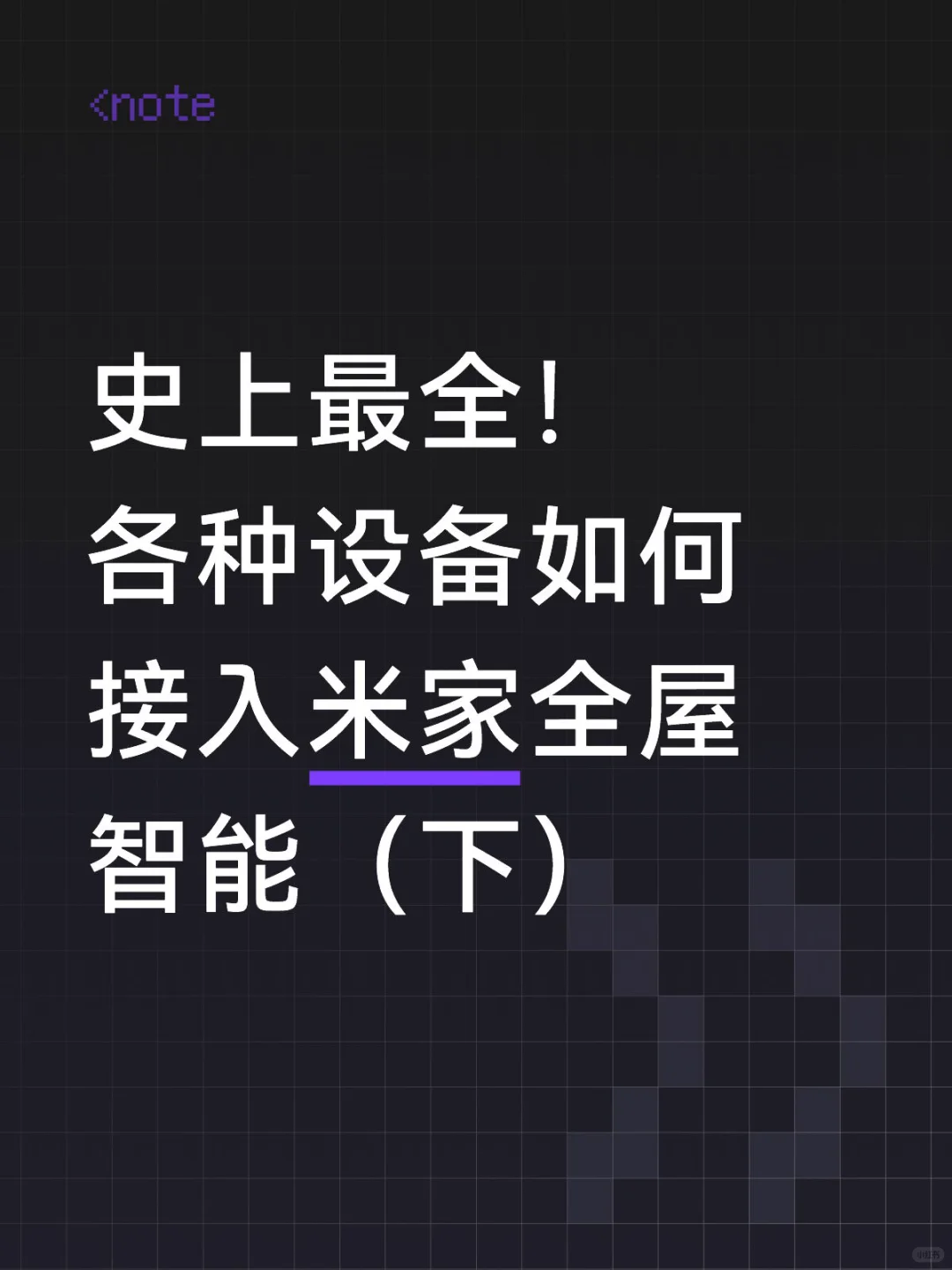 史上最全！设备如何接入米家全屋智能（下）