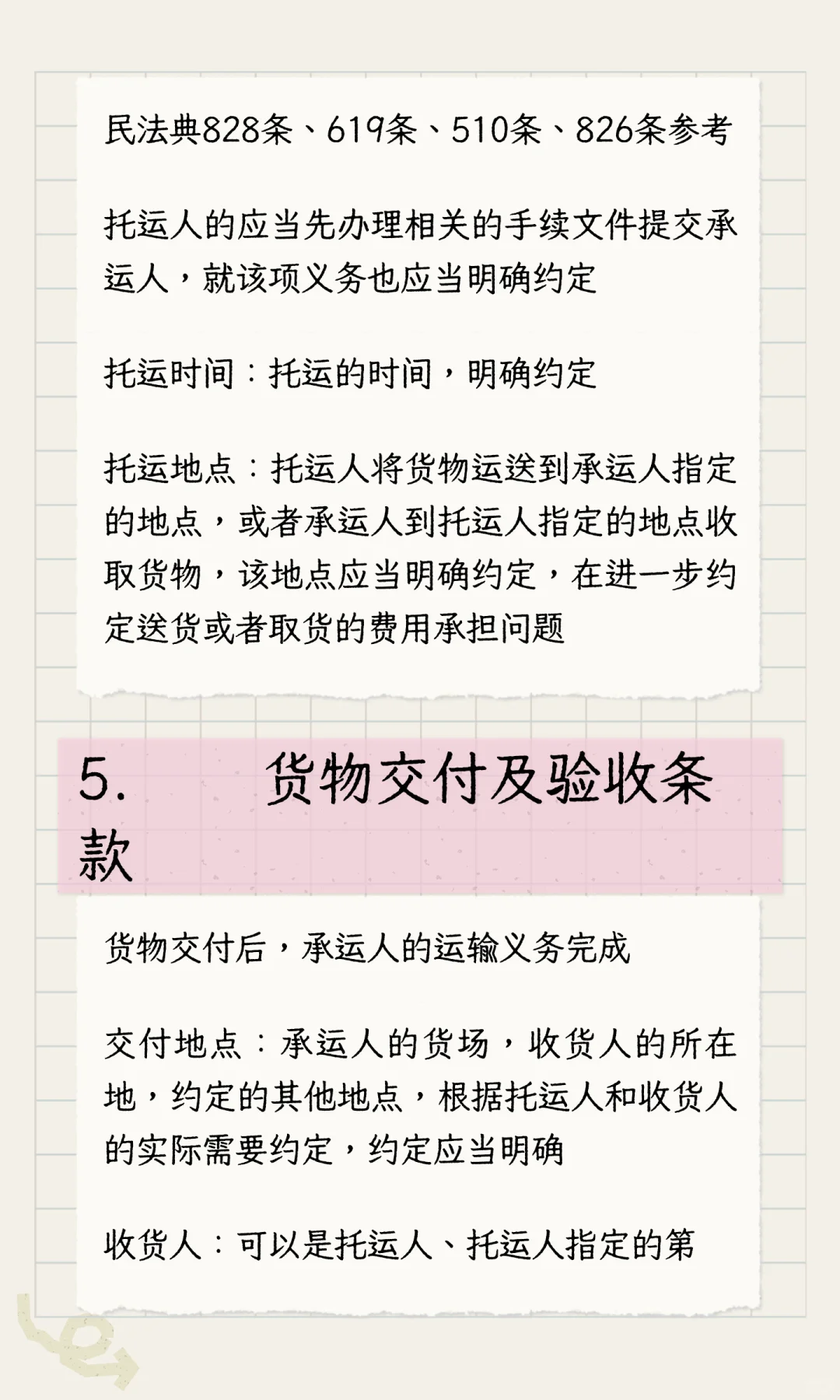 合同审查-运输合同的审查要点笔记23