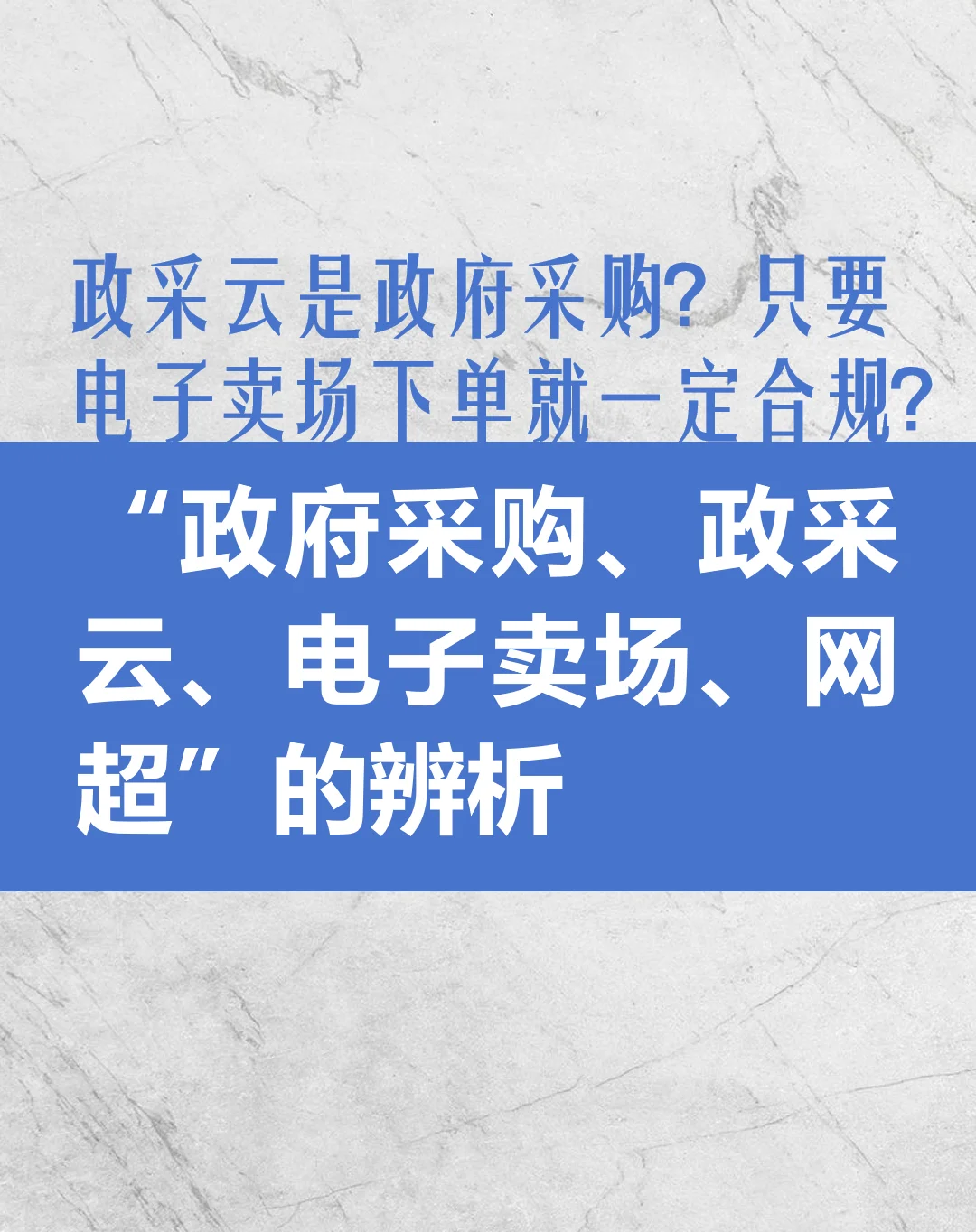 政府采购、政采云、电子卖场三者辨析