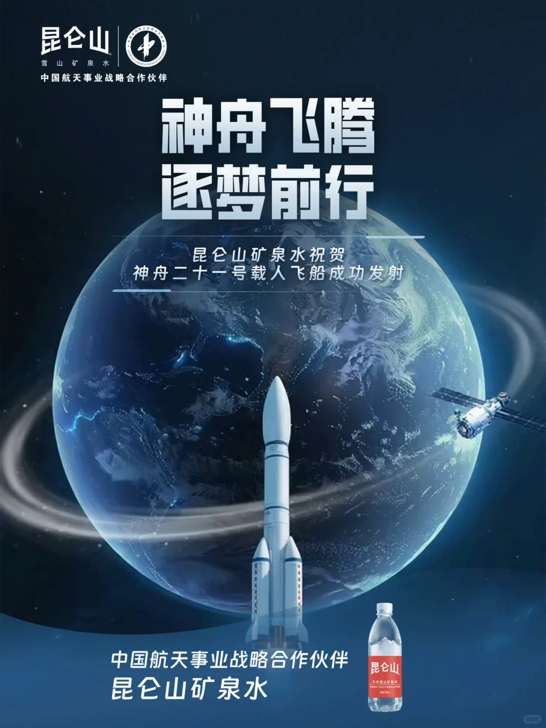 祝贺神舟二十一号载人飞船成功发射