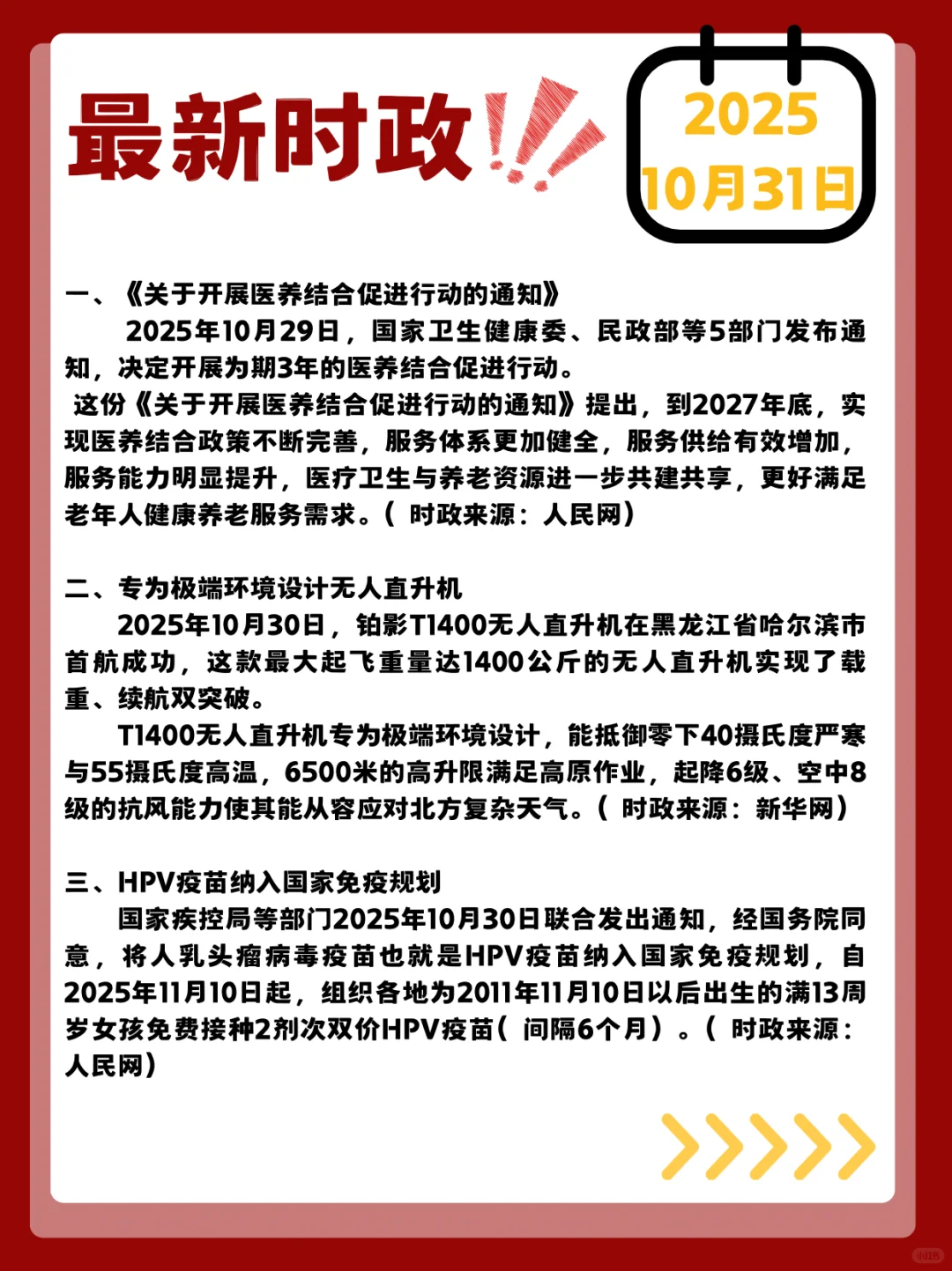 时政打卡!2025年10月31日