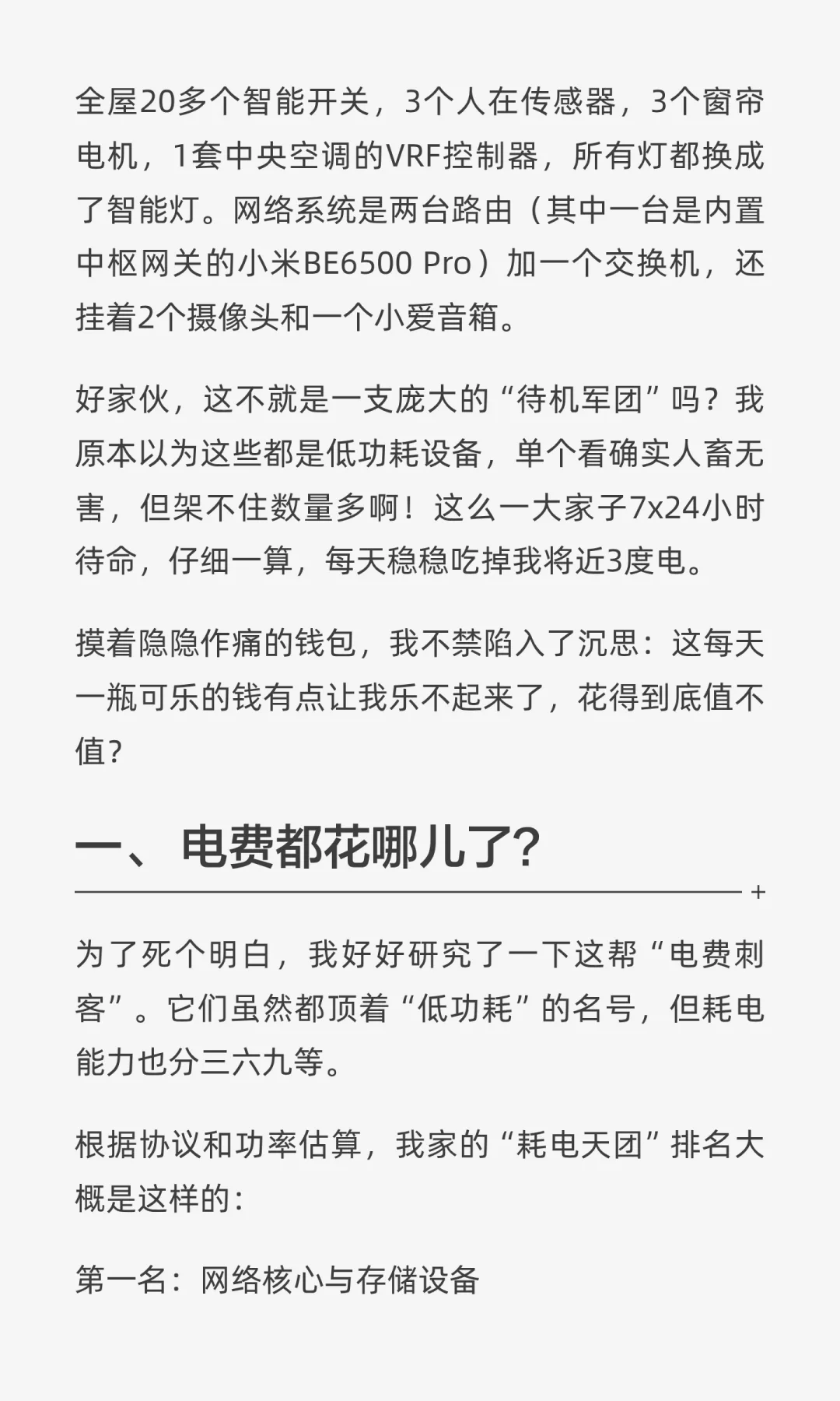 全屋智能就是电费刺客啊?