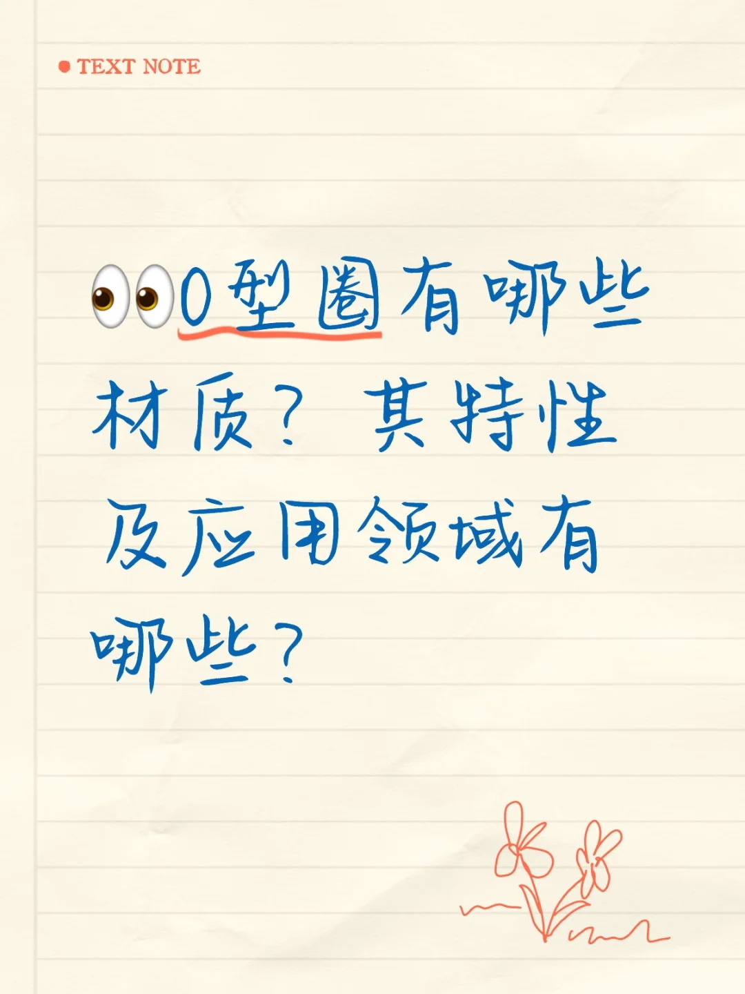 ?速看:密封圈的材质与特性及其应用