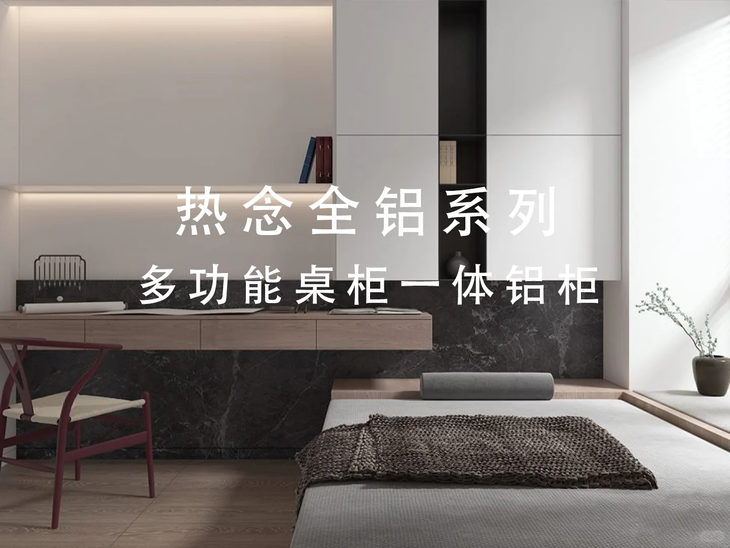 全铝多功能桌柜：极简空间的整合艺术