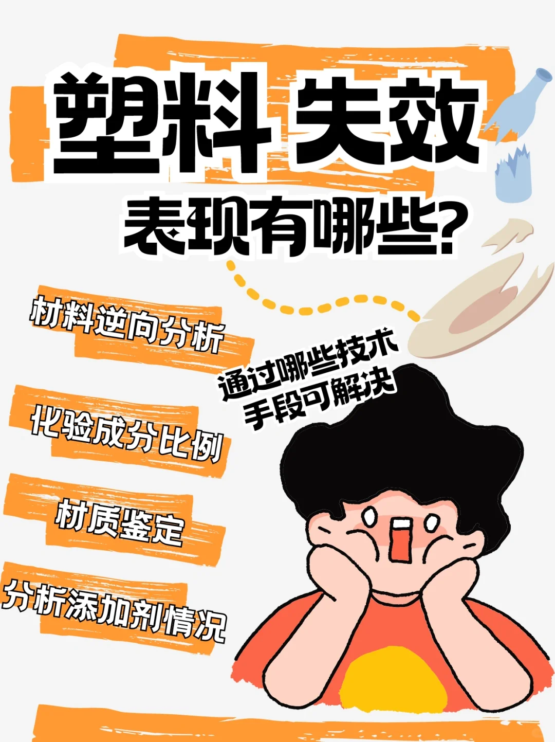 塑料厂家?塑料开裂失效断裂 如何检测解