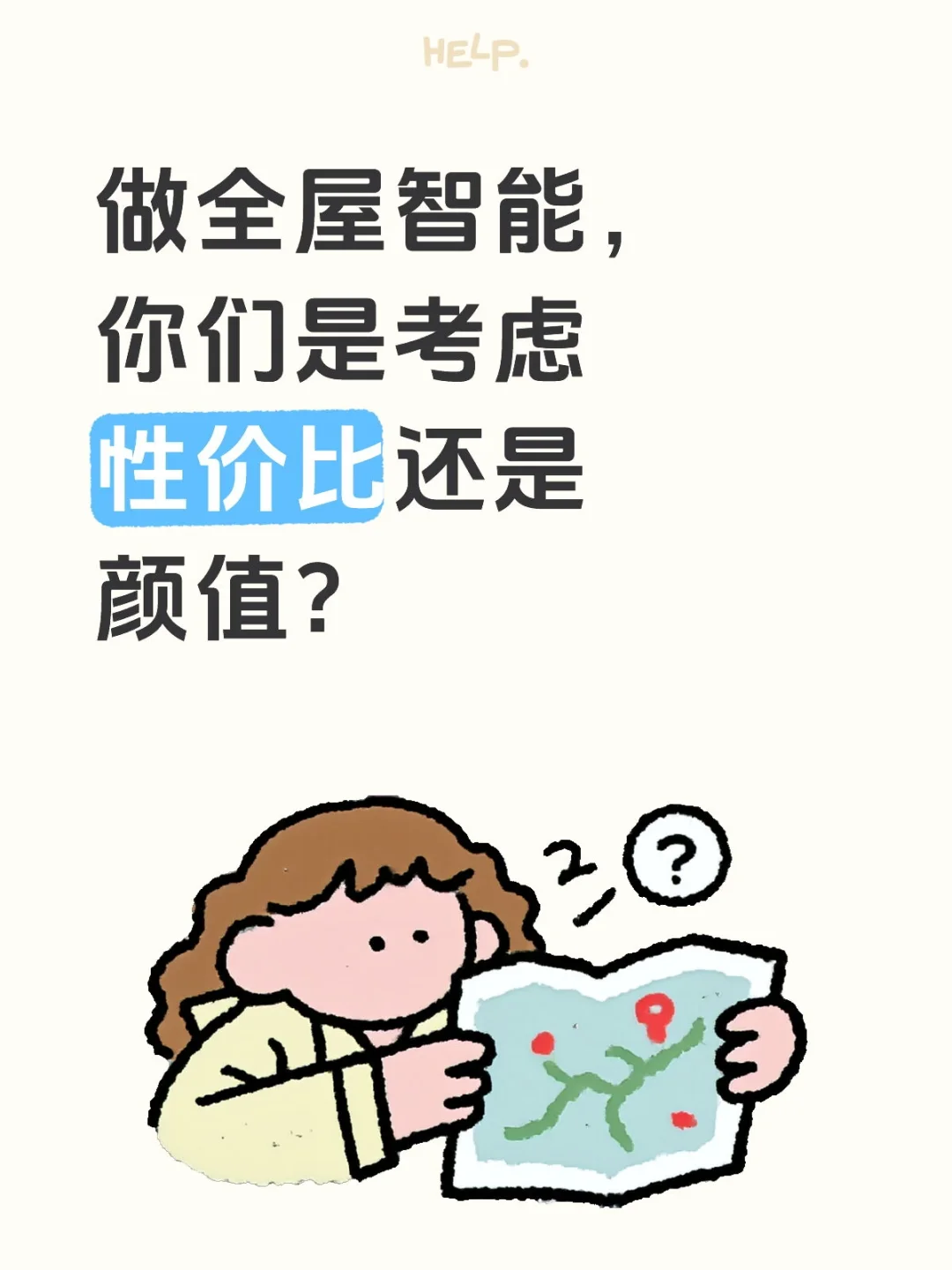 做全屋智能，你们是考虑性价比还是颜值？